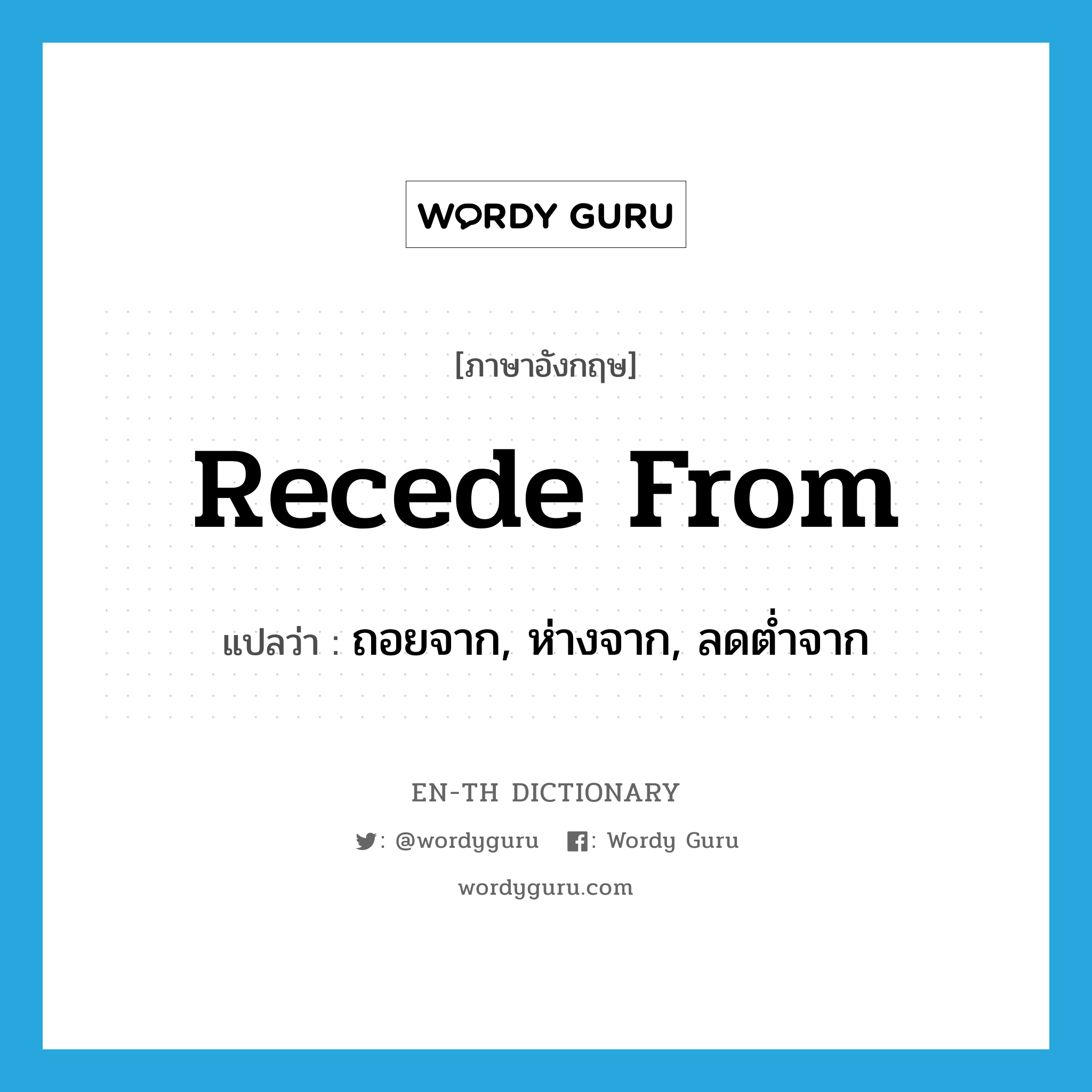 recede from แปลว่า?, คำศัพท์ภาษาอังกฤษ recede from แปลว่า ถอยจาก, ห่างจาก, ลดต่ำจาก ประเภท PHRV หมวด PHRV