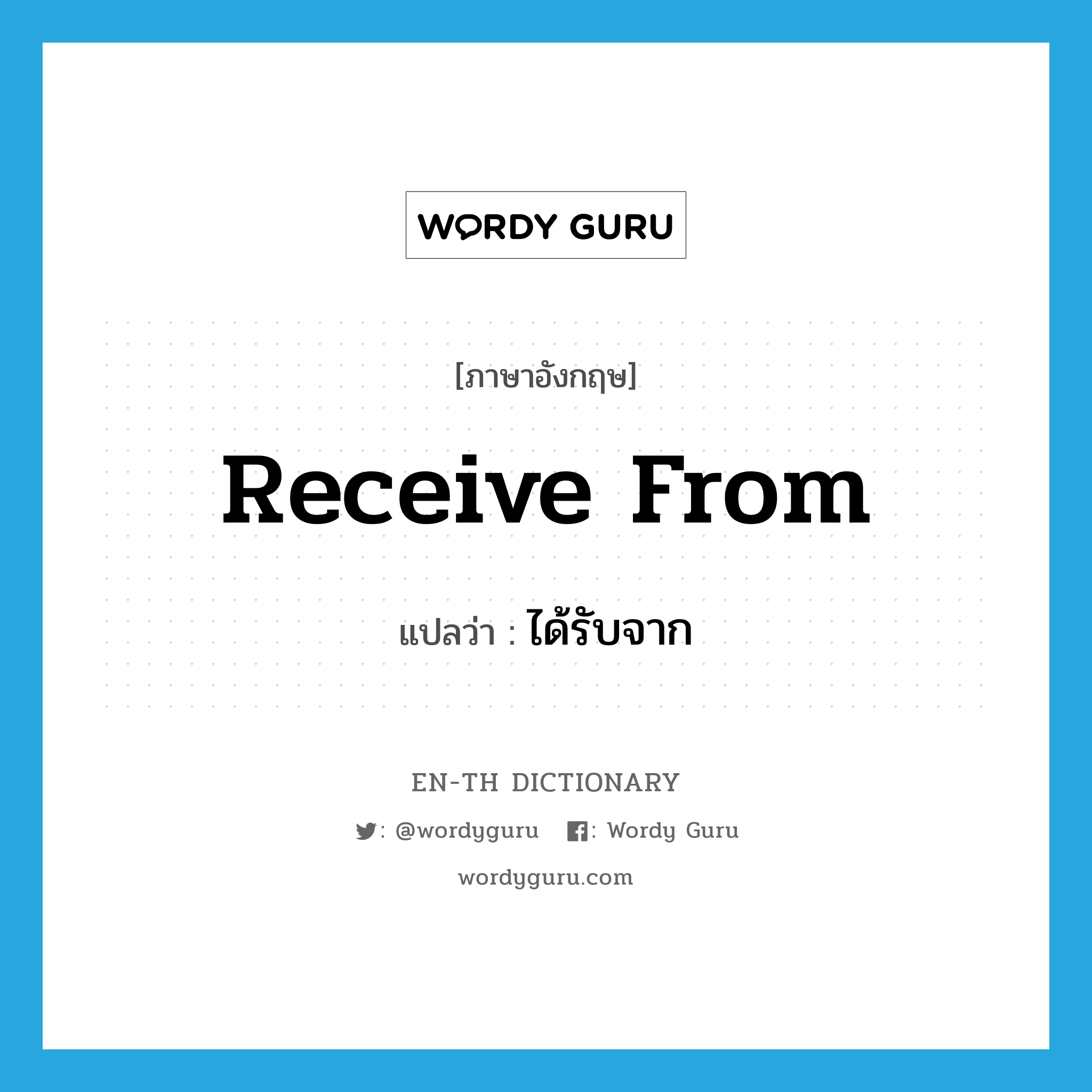 receive from แปลว่า?, คำศัพท์ภาษาอังกฤษ receive from แปลว่า ได้รับจาก ประเภท PHRV หมวด PHRV