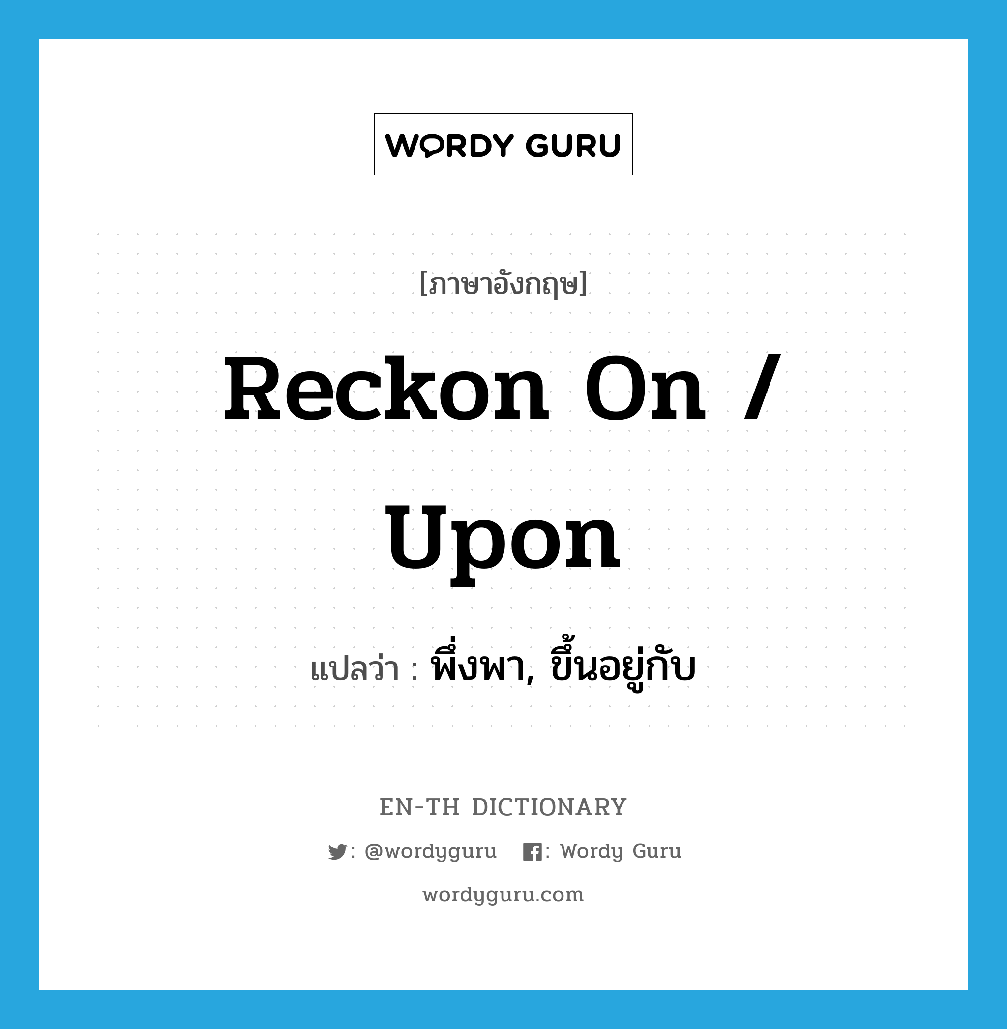 reckon on / upon แปลว่า?, คำศัพท์ภาษาอังกฤษ reckon on / upon แปลว่า พึ่งพา, ขึ้นอยู่กับ ประเภท PHRV หมวด PHRV