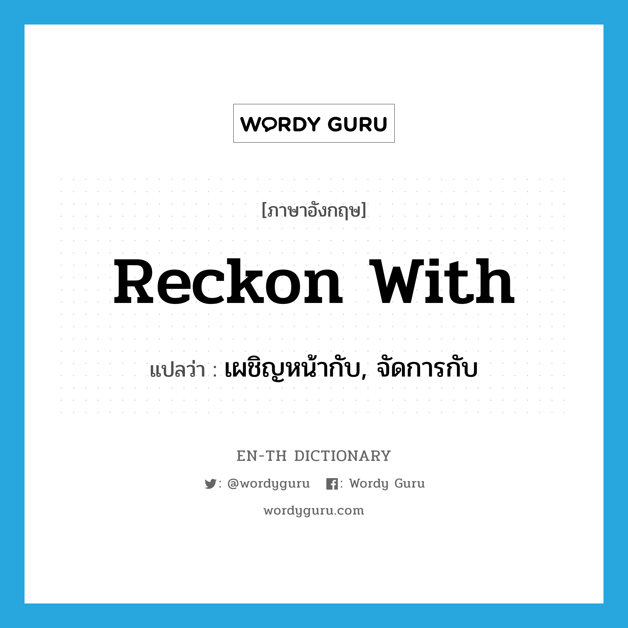 reckon with แปลว่า?, คำศัพท์ภาษาอังกฤษ reckon with แปลว่า เผชิญหน้ากับ, จัดการกับ ประเภท PHRV หมวด PHRV