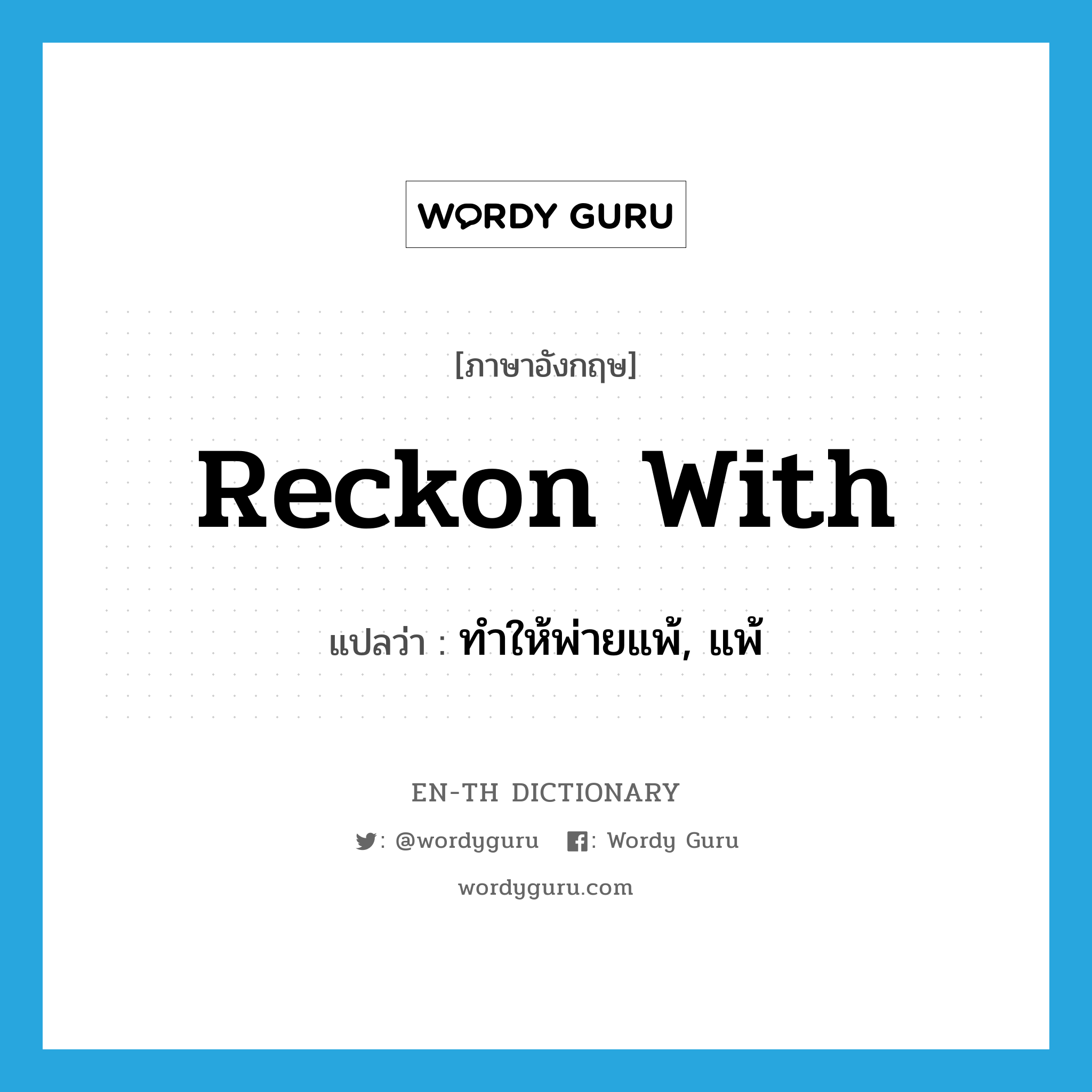 reckon with แปลว่า?, คำศัพท์ภาษาอังกฤษ reckon with แปลว่า ทำให้พ่ายแพ้, แพ้ ประเภท PHRV หมวด PHRV