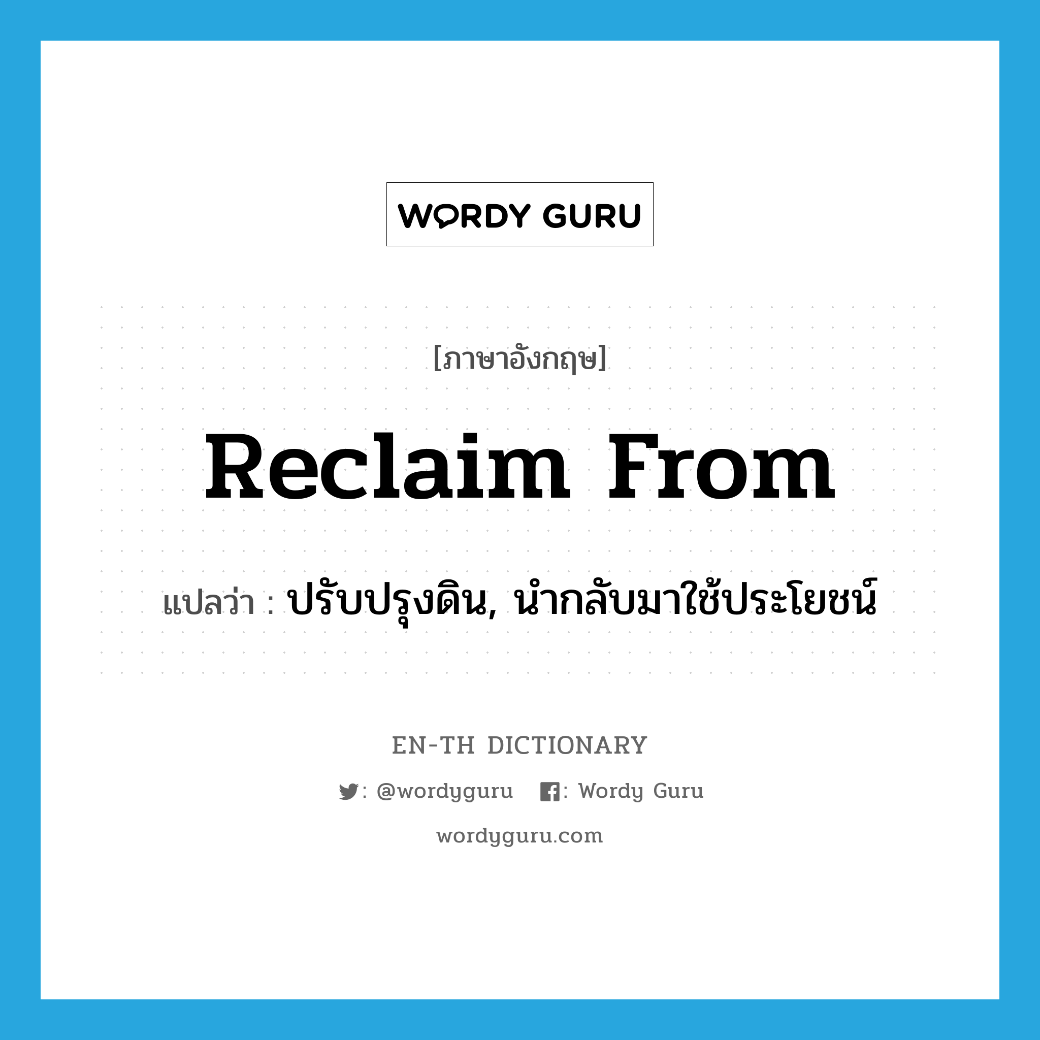 reclaim from แปลว่า?, คำศัพท์ภาษาอังกฤษ reclaim from แปลว่า ปรับปรุงดิน, นำกลับมาใช้ประโยชน์ ประเภท PHRV หมวด PHRV