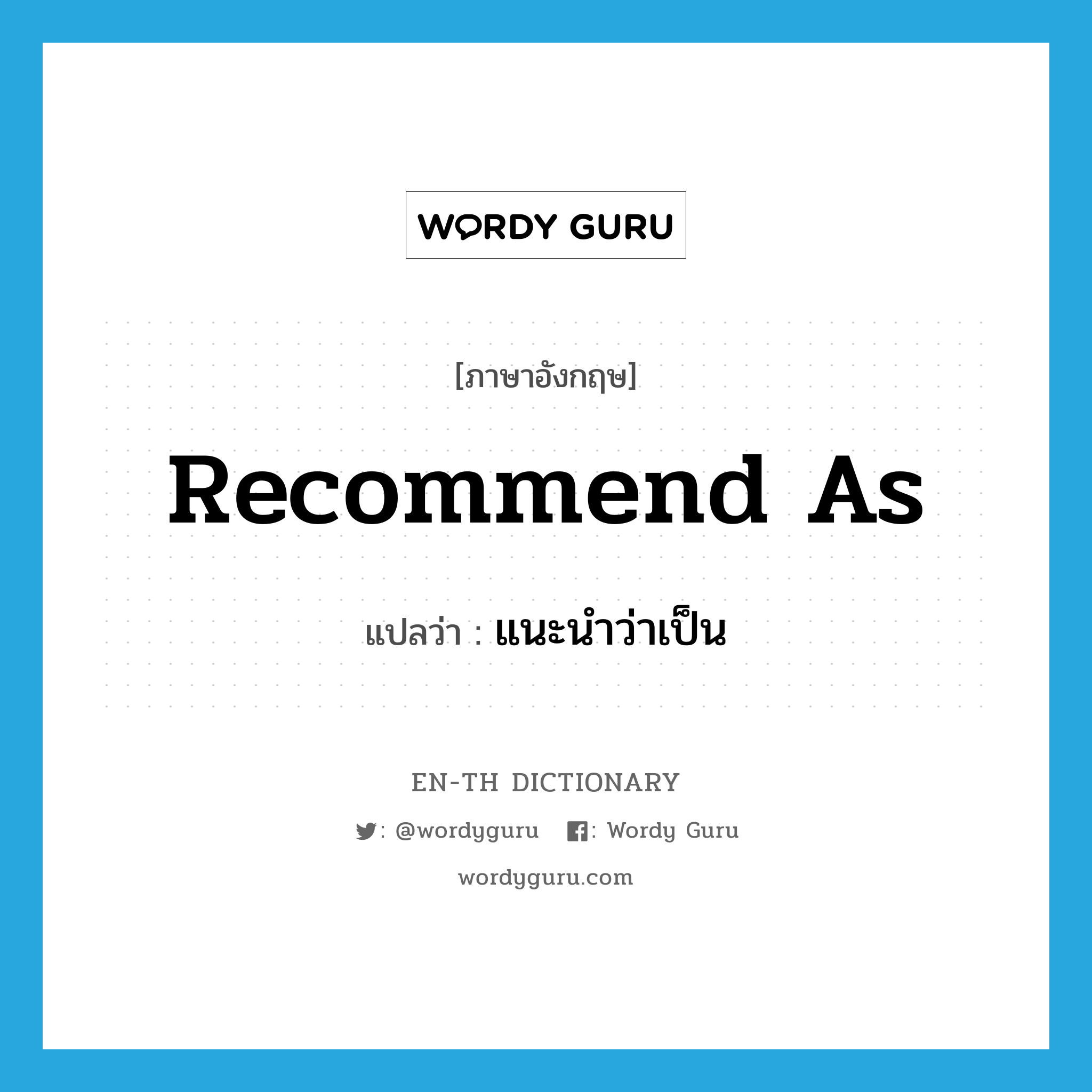 recommend as แปลว่า?, คำศัพท์ภาษาอังกฤษ recommend as แปลว่า แนะนำว่าเป็น ประเภท PHRV หมวด PHRV