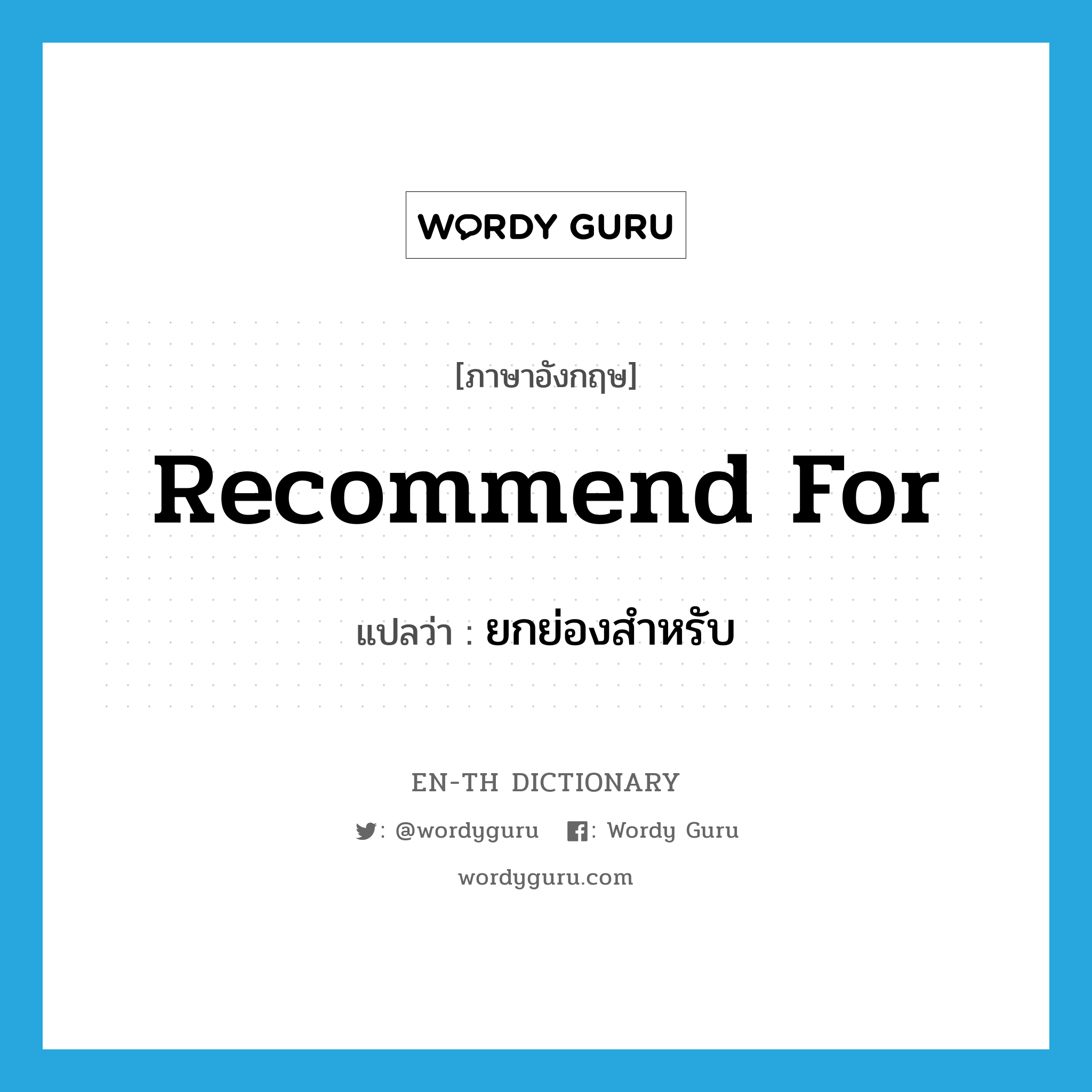 recommend for แปลว่า?, คำศัพท์ภาษาอังกฤษ recommend for แปลว่า ยกย่องสำหรับ ประเภท PHRV หมวด PHRV