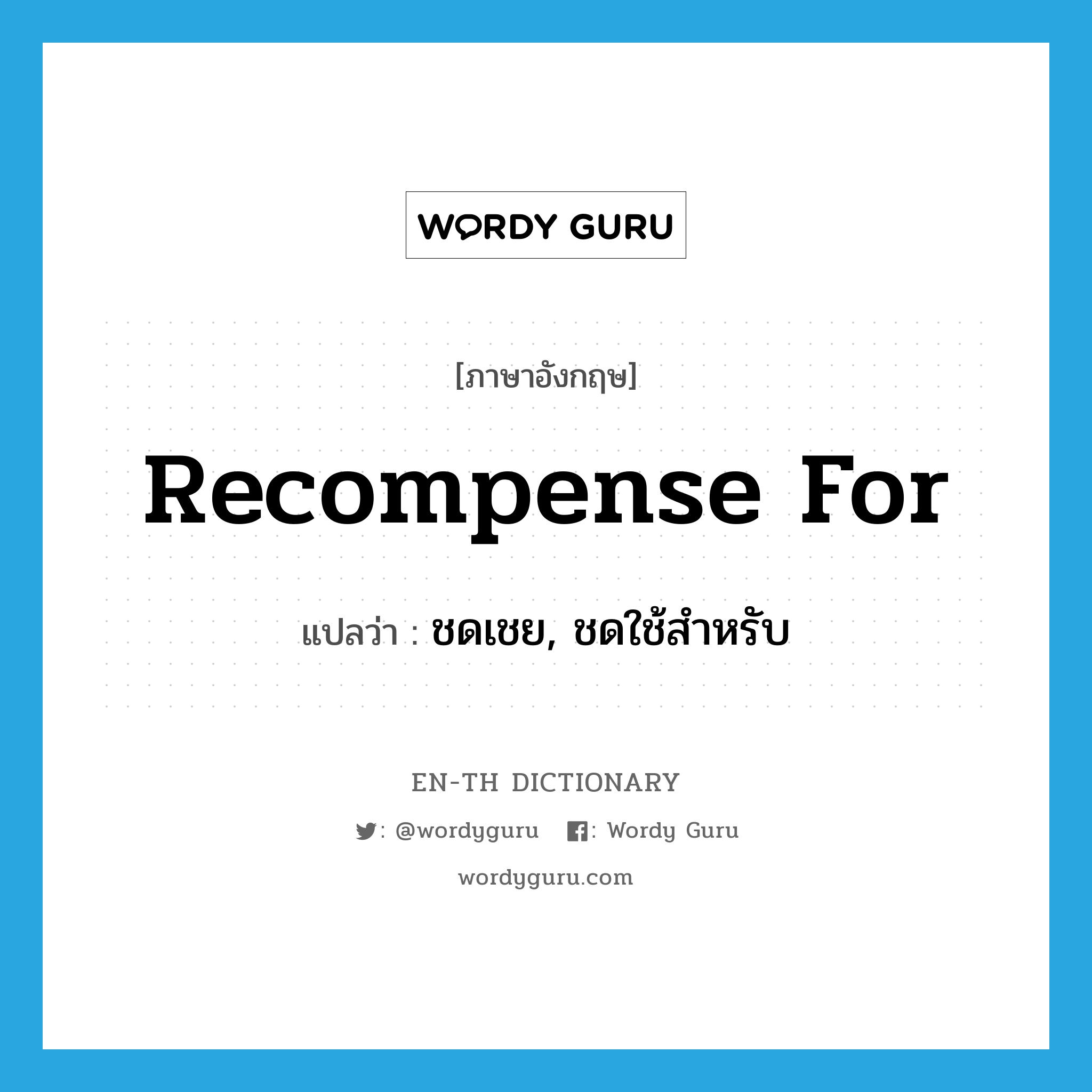 recompense for แปลว่า?, คำศัพท์ภาษาอังกฤษ recompense for แปลว่า ชดเชย, ชดใช้สำหรับ ประเภท PHRV หมวด PHRV