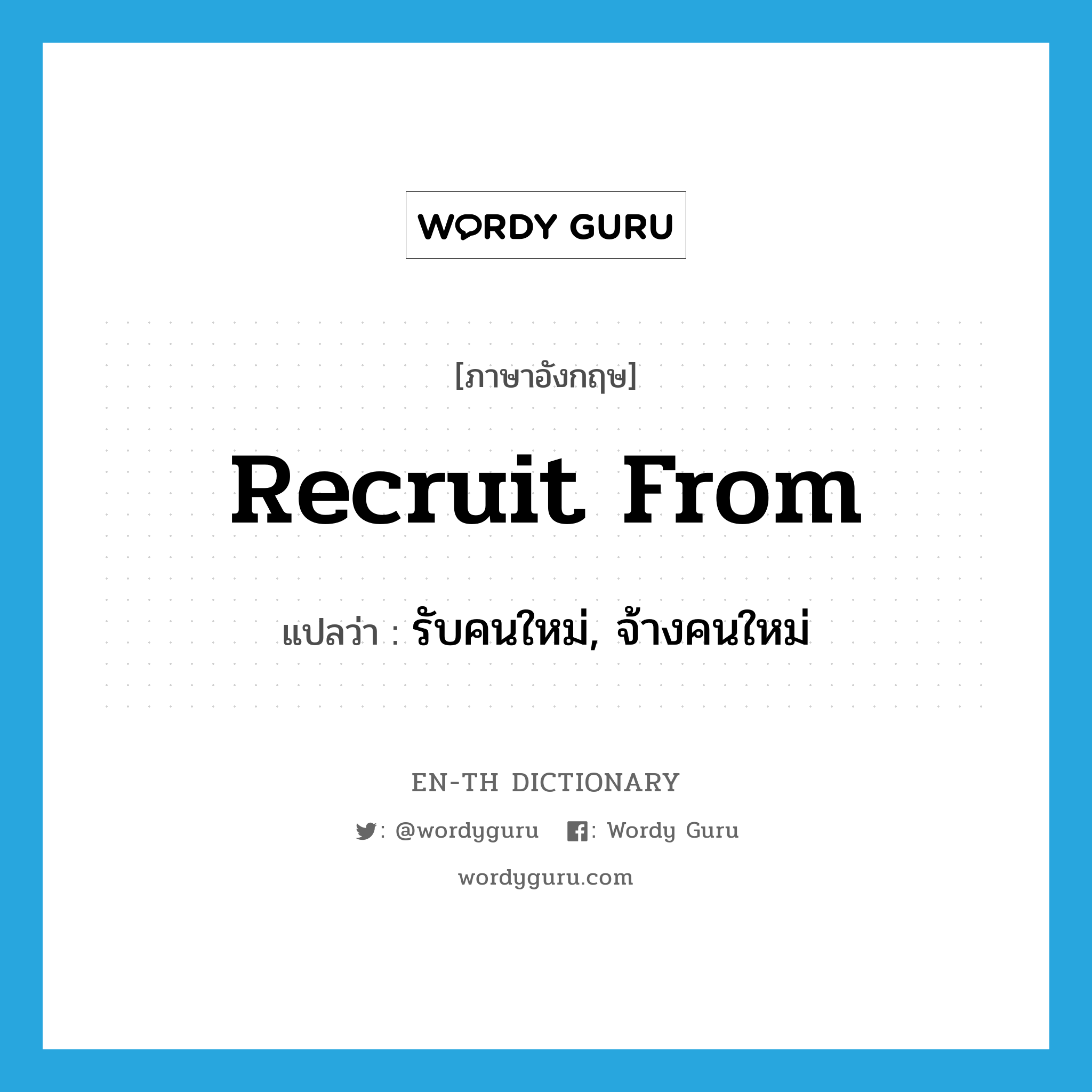 recruit from แปลว่า?, คำศัพท์ภาษาอังกฤษ recruit from แปลว่า รับคนใหม่, จ้างคนใหม่ ประเภท PHRV หมวด PHRV