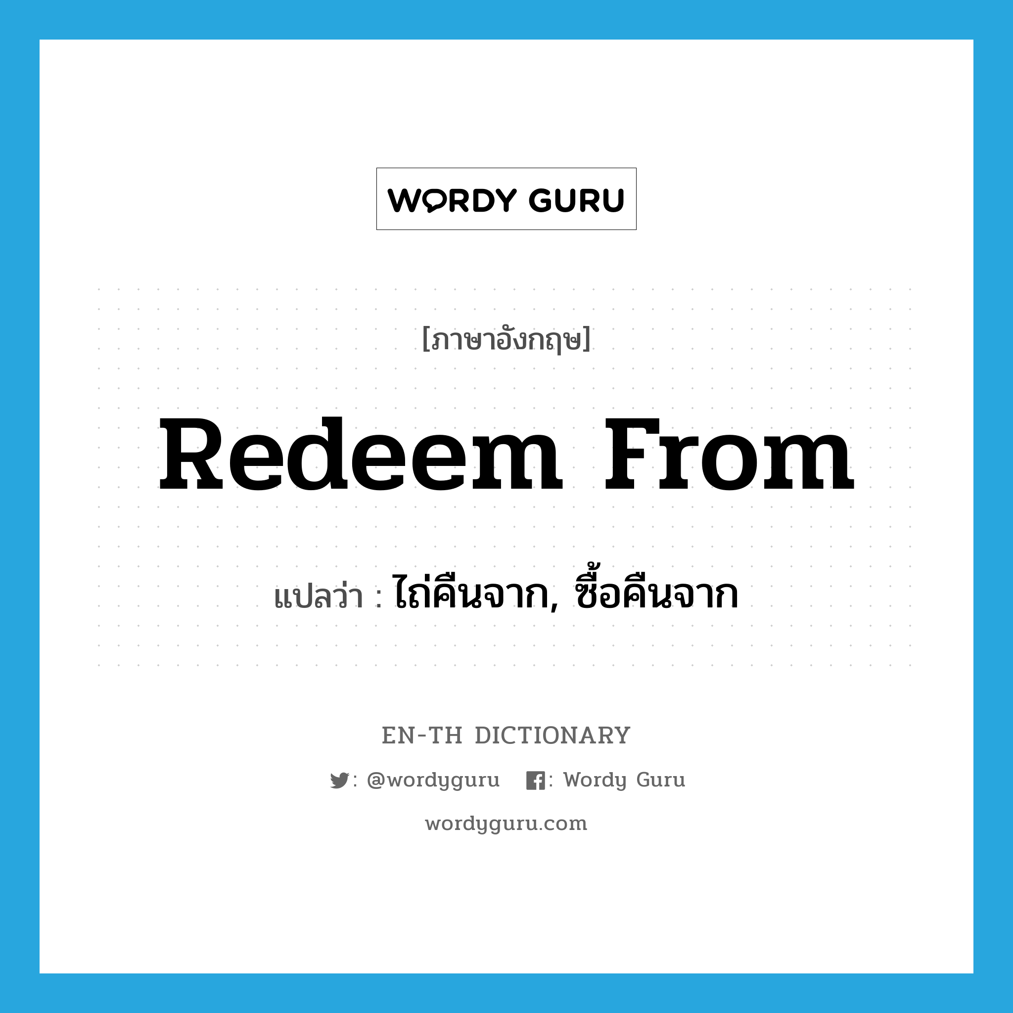 redeem from แปลว่า?, คำศัพท์ภาษาอังกฤษ redeem from แปลว่า ไถ่คืนจาก, ซื้อคืนจาก ประเภท PHRV หมวด PHRV