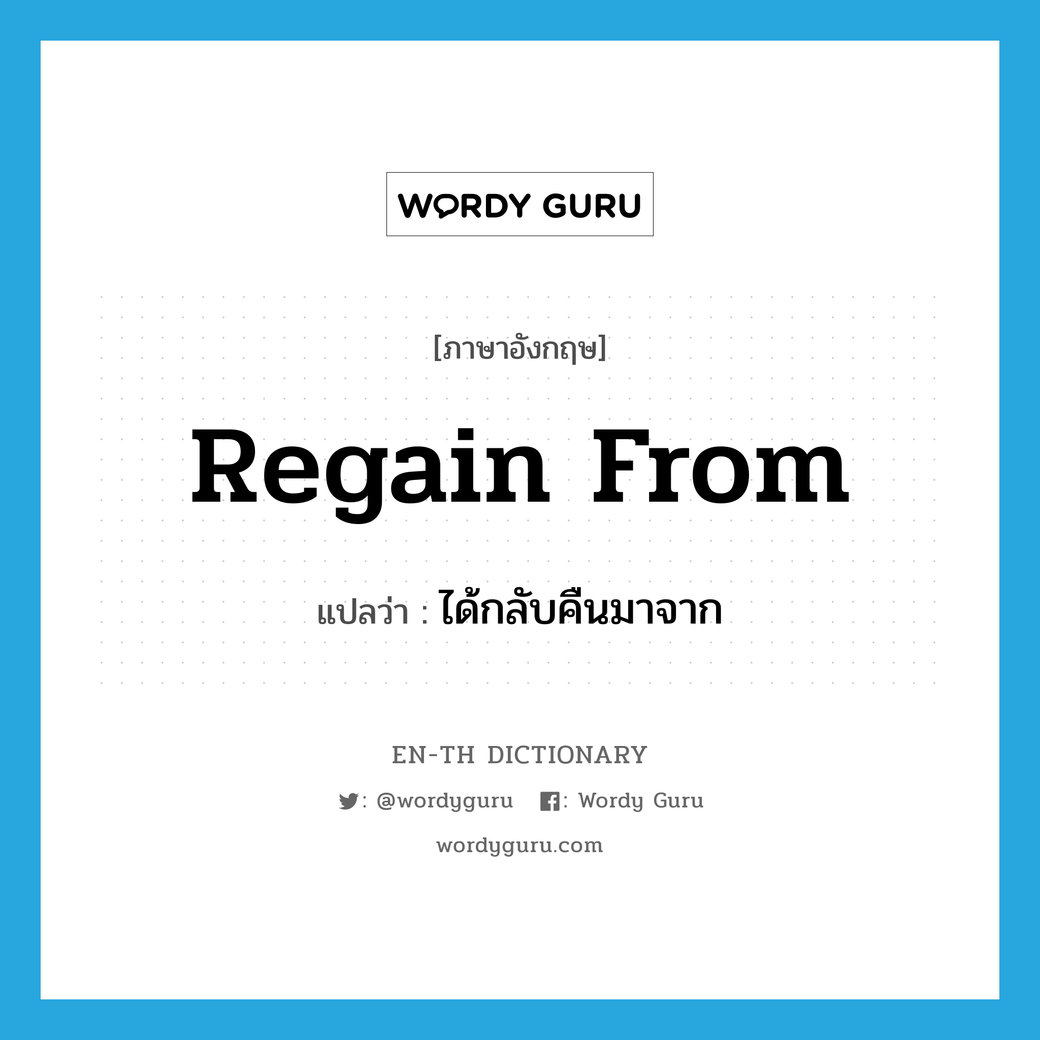 regain from แปลว่า?, คำศัพท์ภาษาอังกฤษ regain from แปลว่า ได้กลับคืนมาจาก ประเภท PHRV หมวด PHRV