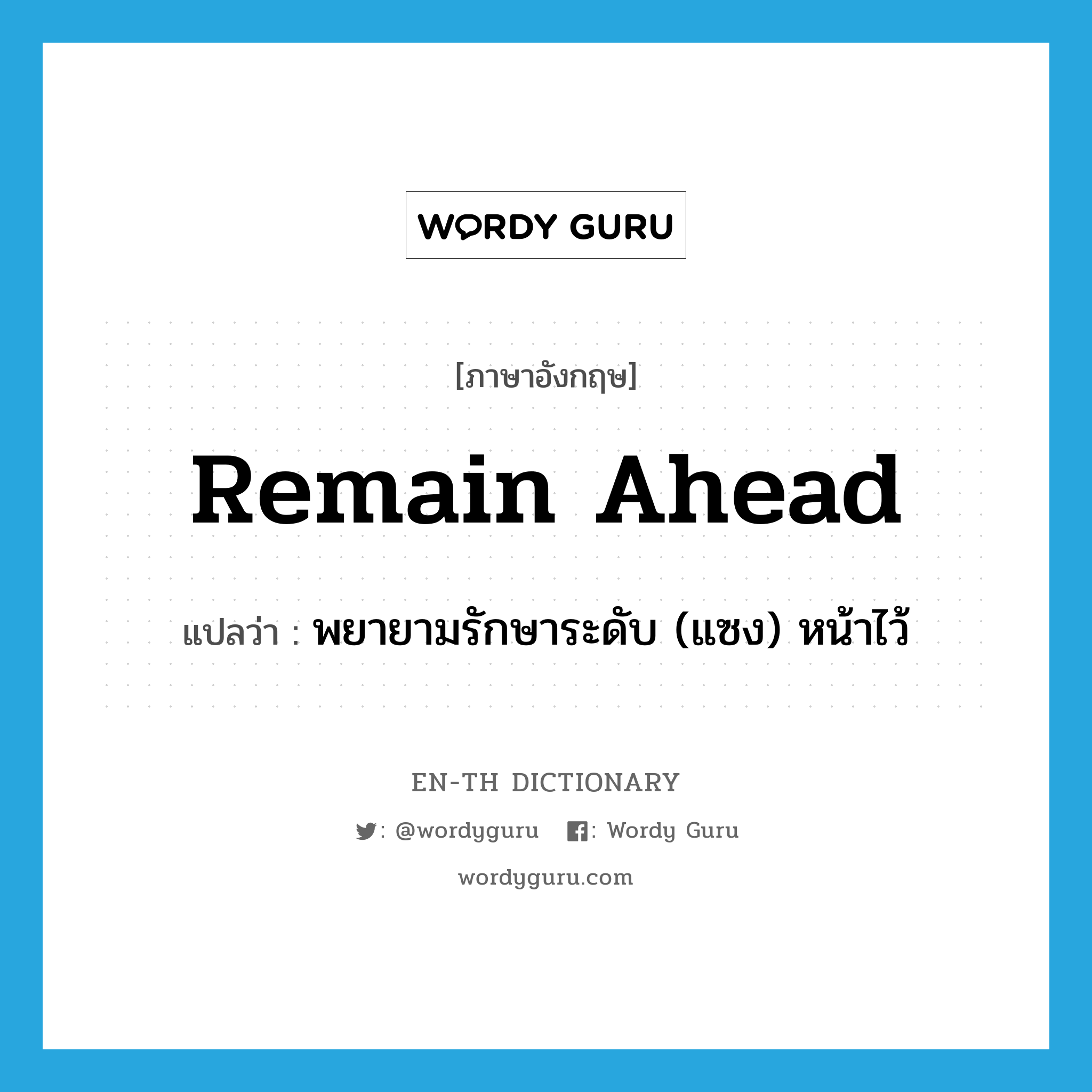 remain ahead แปลว่า?, คำศัพท์ภาษาอังกฤษ remain ahead แปลว่า พยายามรักษาระดับ (แซง) หน้าไว้ ประเภท PHRV หมวด PHRV