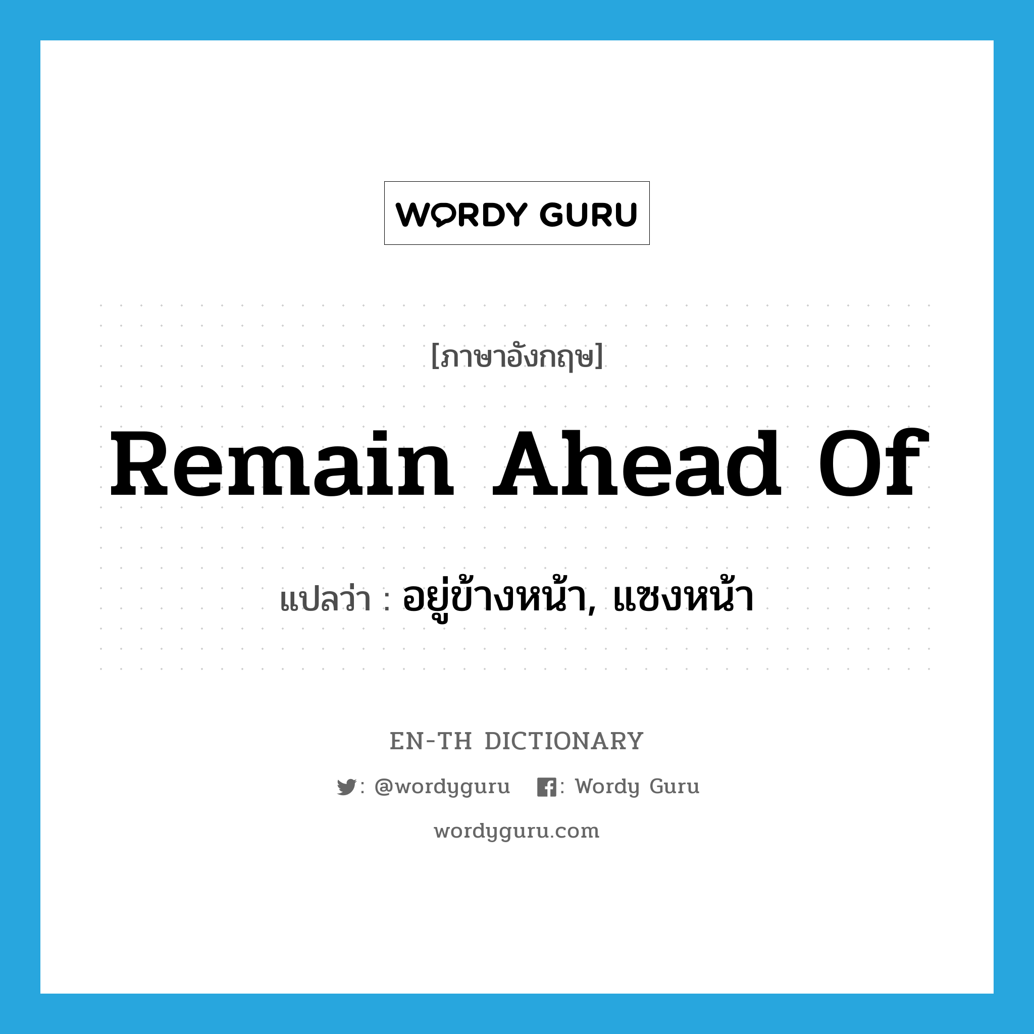 remain ahead of แปลว่า?, คำศัพท์ภาษาอังกฤษ remain ahead of แปลว่า อยู่ข้างหน้า, แซงหน้า ประเภท PHRV หมวด PHRV