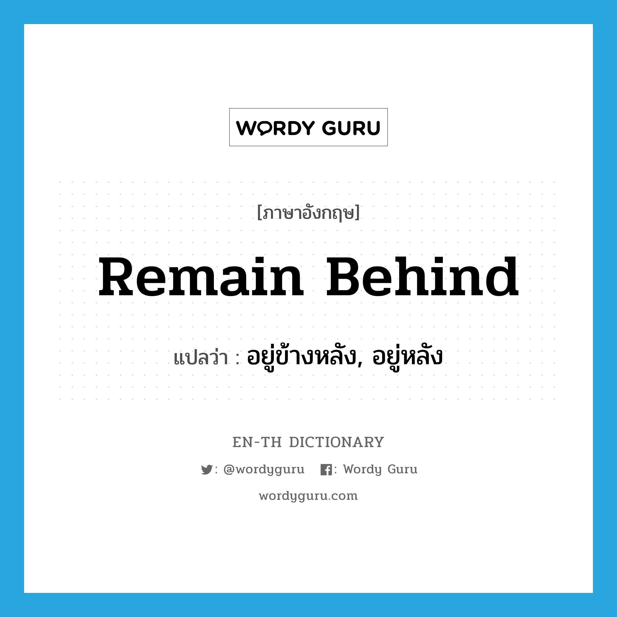 remain behind แปลว่า?, คำศัพท์ภาษาอังกฤษ remain behind แปลว่า อยู่ข้างหลัง, อยู่หลัง ประเภท PHRV หมวด PHRV