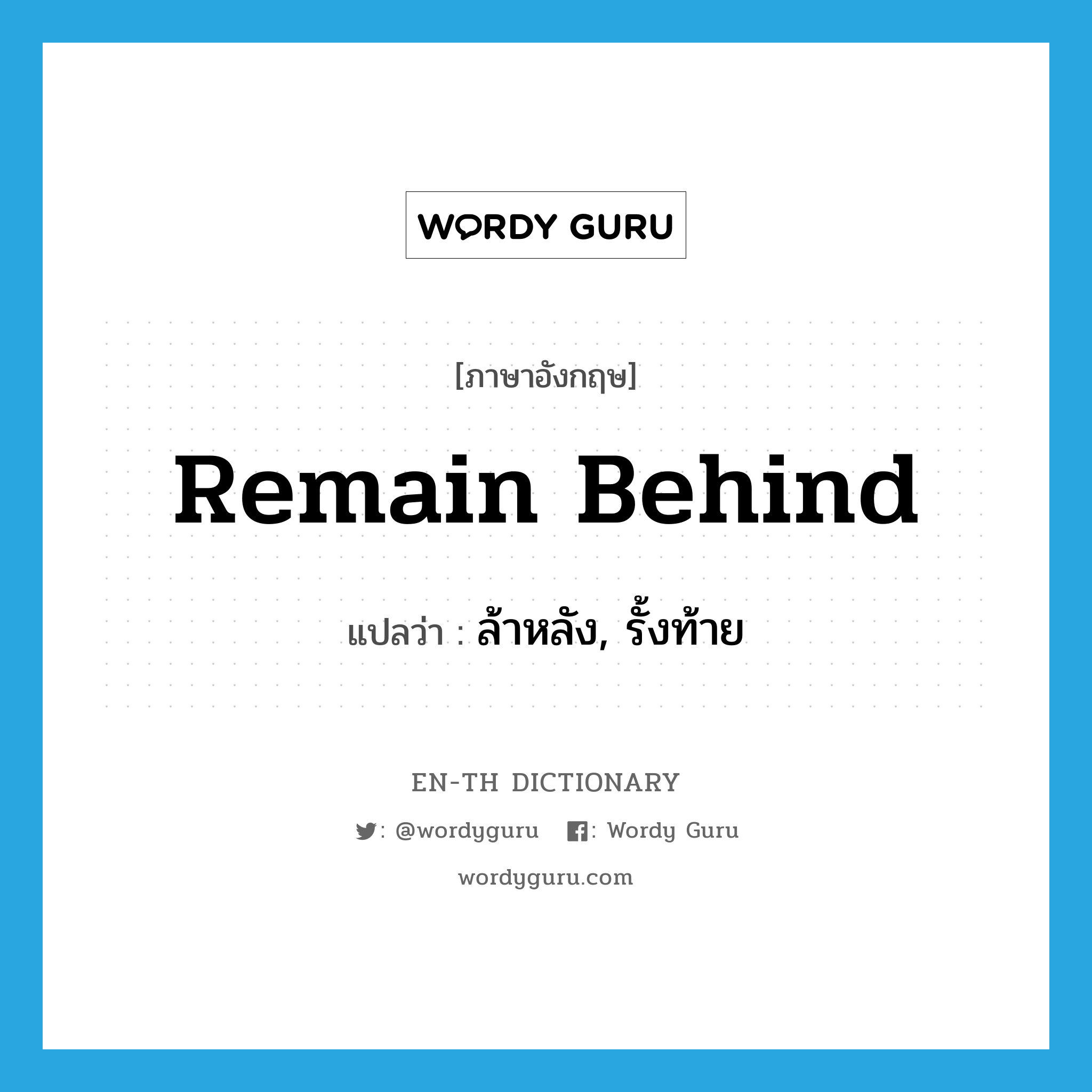 remain behind แปลว่า?, คำศัพท์ภาษาอังกฤษ remain behind แปลว่า ล้าหลัง, รั้งท้าย ประเภท PHRV หมวด PHRV