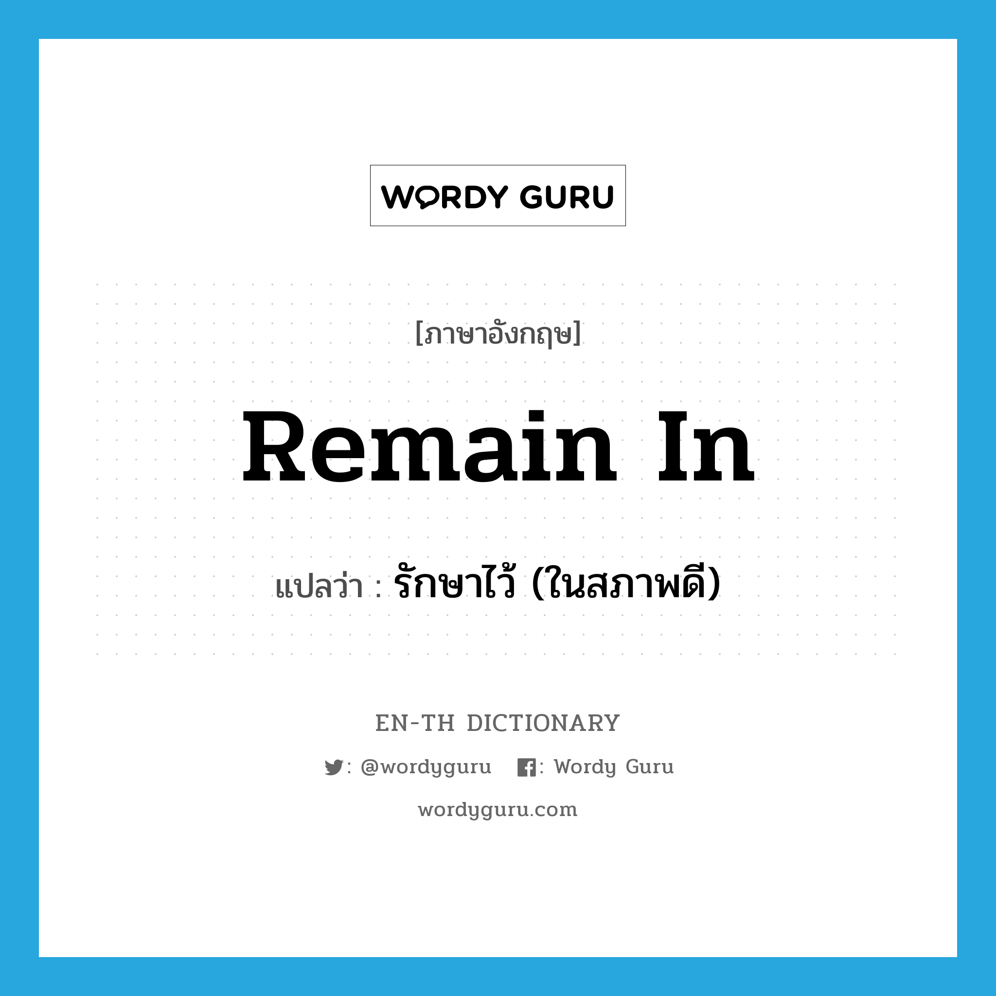 remain in แปลว่า?, คำศัพท์ภาษาอังกฤษ remain in แปลว่า รักษาไว้ (ในสภาพดี) ประเภท PHRV หมวด PHRV