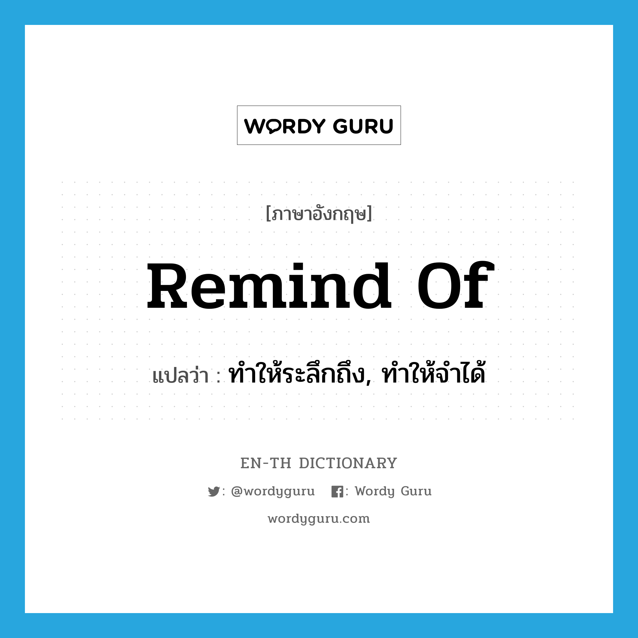 remind of แปลว่า?, คำศัพท์ภาษาอังกฤษ remind of แปลว่า ทำให้ระลึกถึง, ทำให้จำได้ ประเภท PHRV หมวด PHRV