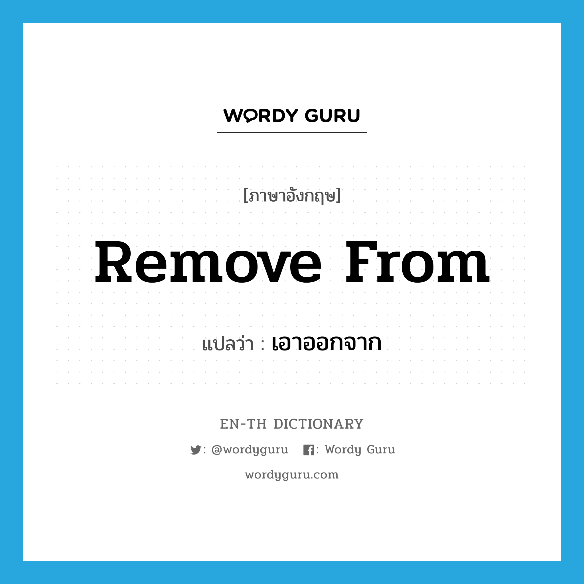 remove from แปลว่า?, คำศัพท์ภาษาอังกฤษ remove from แปลว่า เอาออกจาก ประเภท PHRV หมวด PHRV