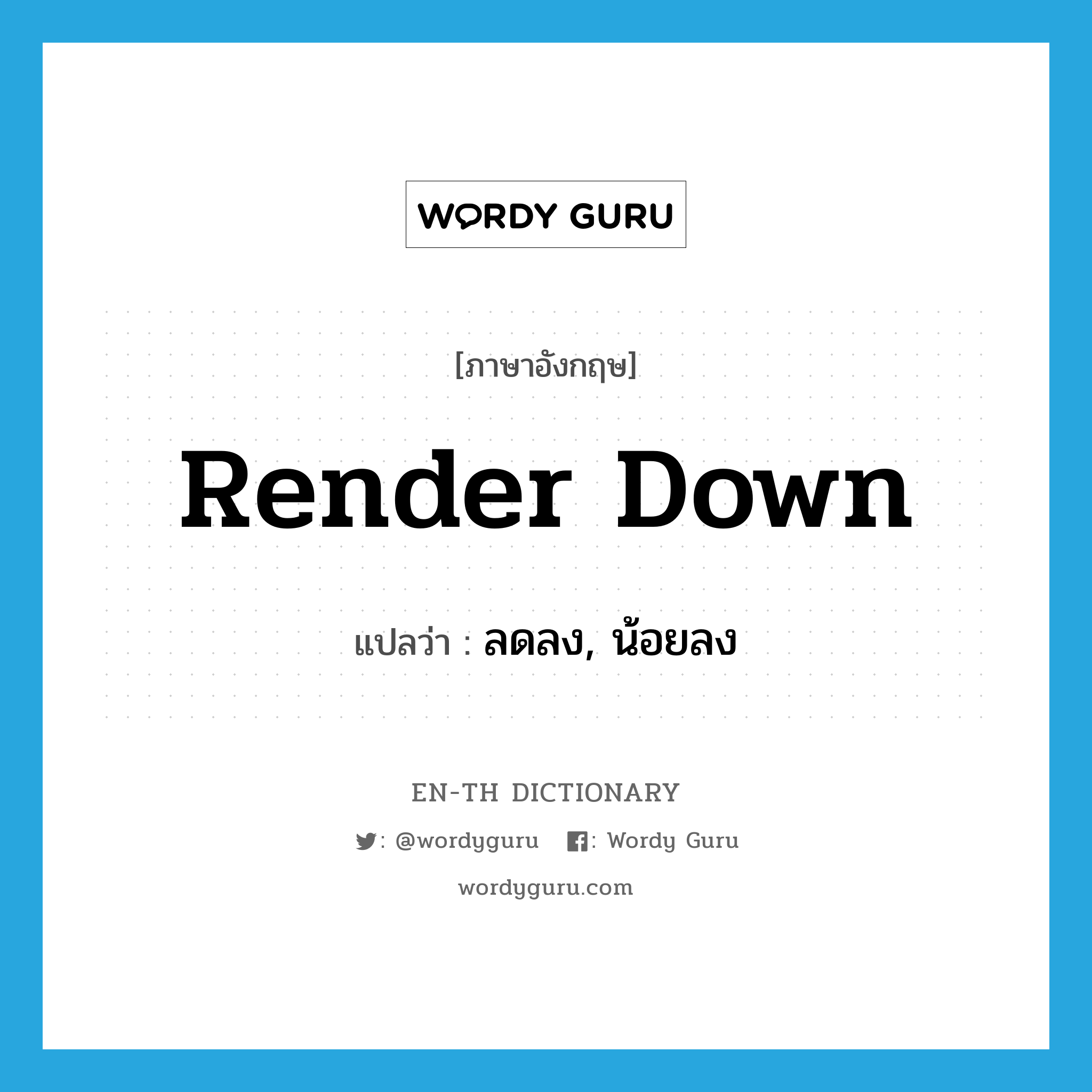 render down แปลว่า?, คำศัพท์ภาษาอังกฤษ render down แปลว่า ลดลง, น้อยลง ประเภท PHRV หมวด PHRV