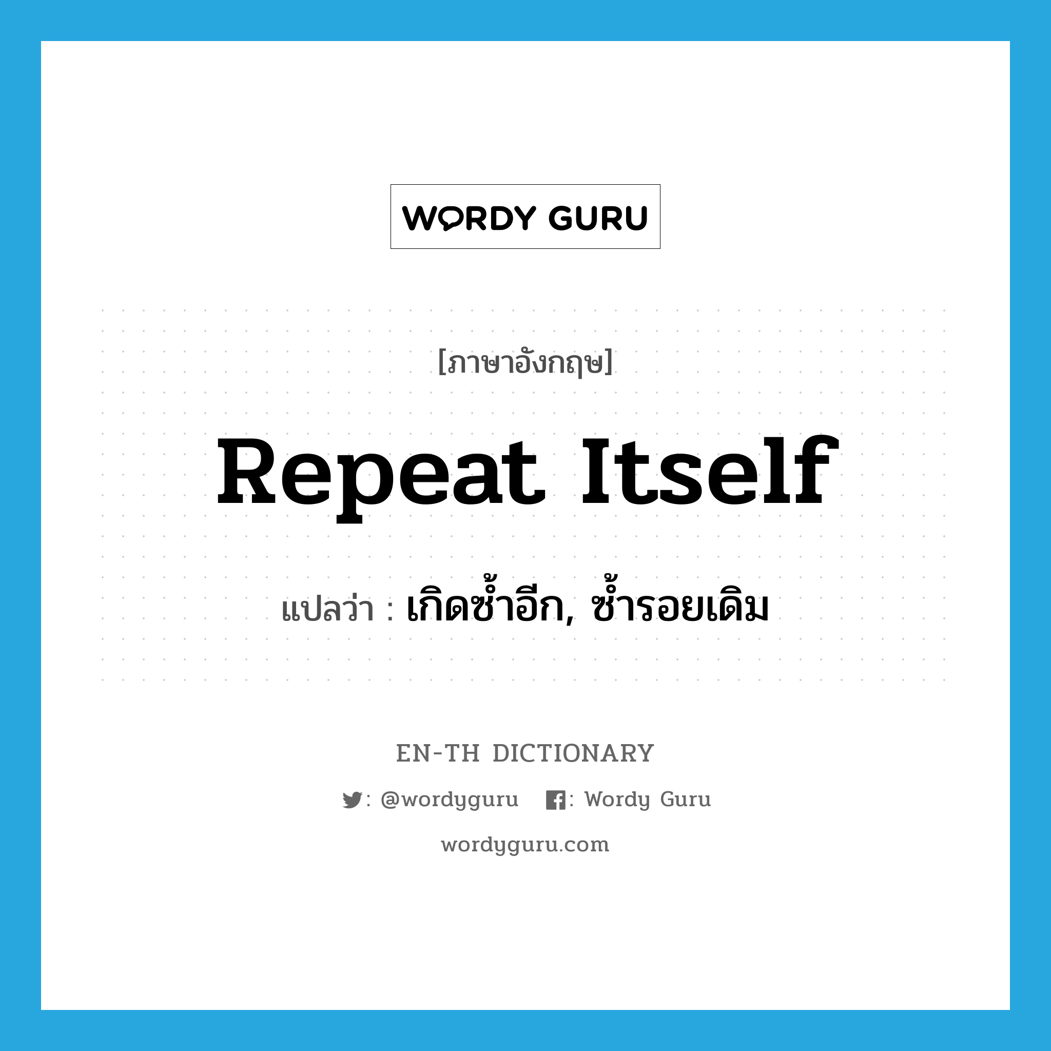 repeat itself แปลว่า?, คำศัพท์ภาษาอังกฤษ repeat itself แปลว่า เกิดซ้ำอีก, ซ้ำรอยเดิม ประเภท PHRV หมวด PHRV