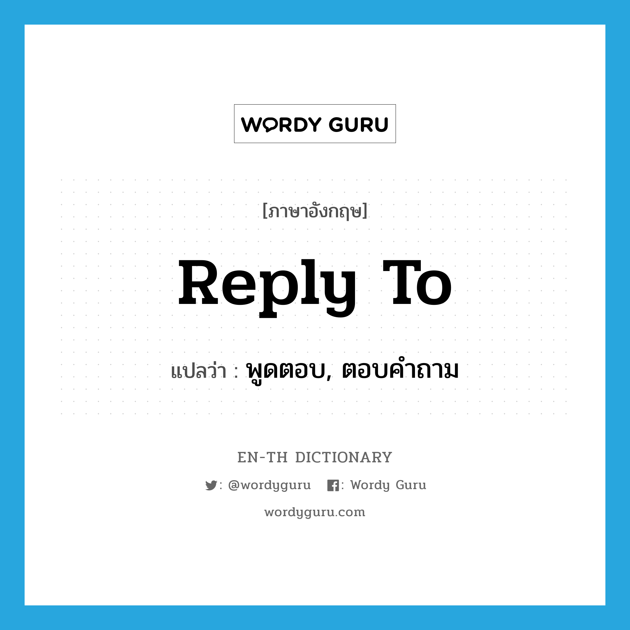 reply to แปลว่า?, คำศัพท์ภาษาอังกฤษ reply to แปลว่า พูดตอบ, ตอบคำถาม ประเภท PHRV หมวด PHRV