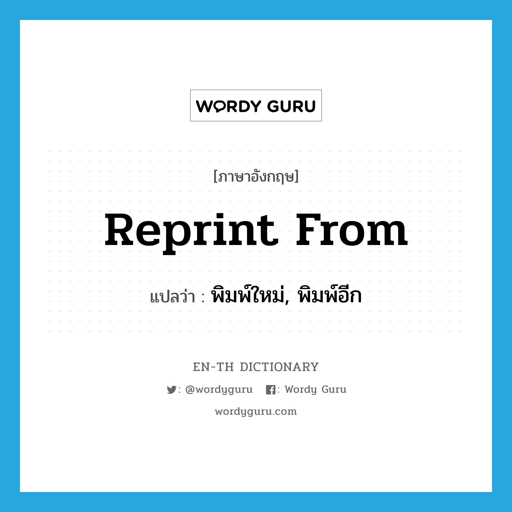 reprint from แปลว่า?, คำศัพท์ภาษาอังกฤษ reprint from แปลว่า พิมพ์ใหม่, พิมพ์อีก ประเภท PHRV หมวด PHRV