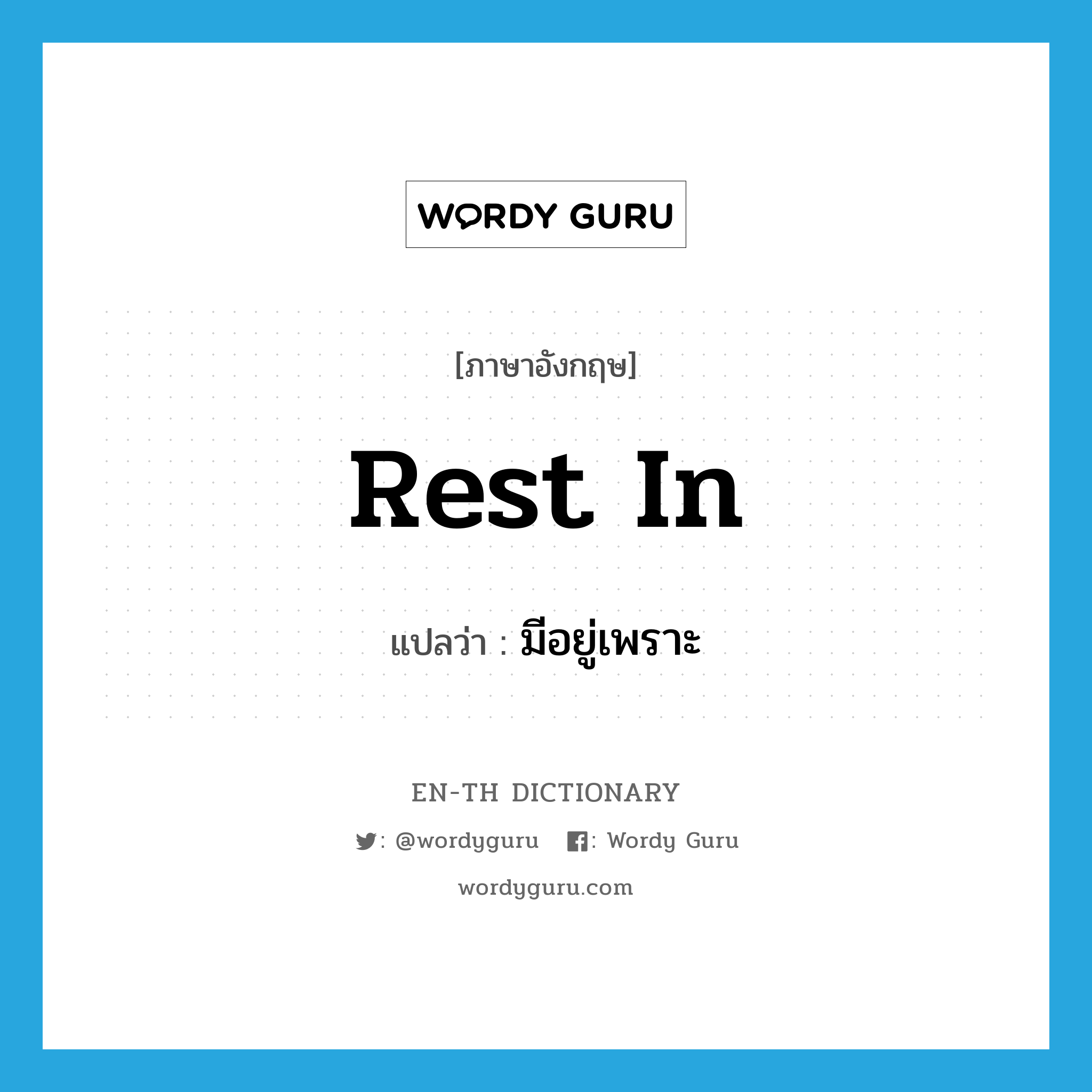 rest in แปลว่า?, คำศัพท์ภาษาอังกฤษ rest in แปลว่า มีอยู่เพราะ ประเภท PHRV หมวด PHRV