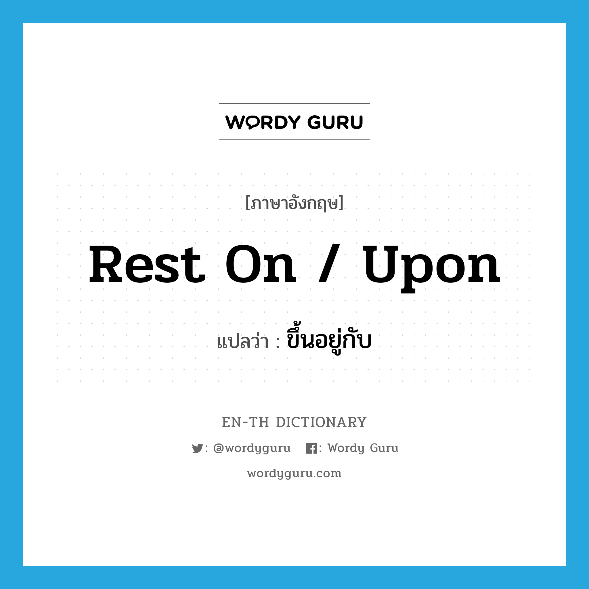 rest on / upon แปลว่า?, คำศัพท์ภาษาอังกฤษ rest on / upon แปลว่า ขึ้นอยู่กับ ประเภท PHRV หมวด PHRV