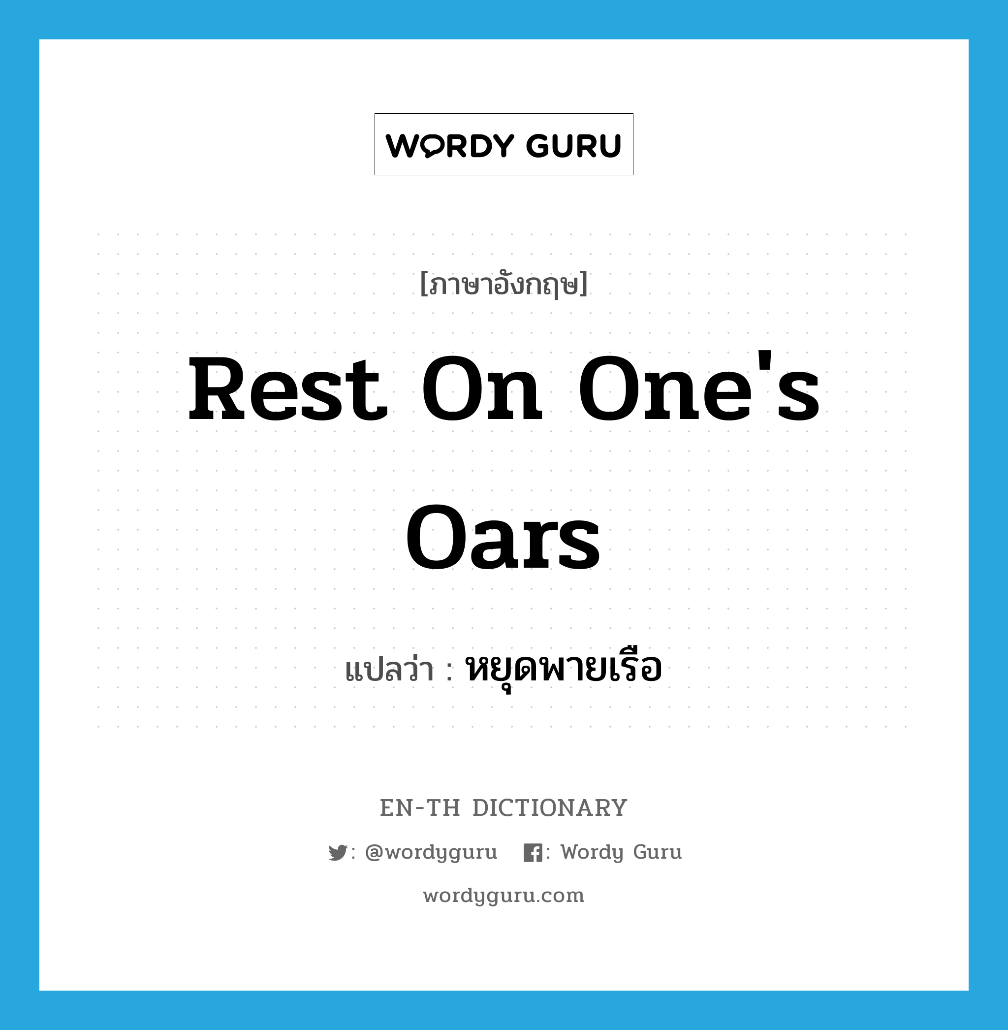 rest on one&#39;s oars แปลว่า?, คำศัพท์ภาษาอังกฤษ rest on one&#39;s oars แปลว่า หยุดพายเรือ ประเภท IDM หมวด IDM