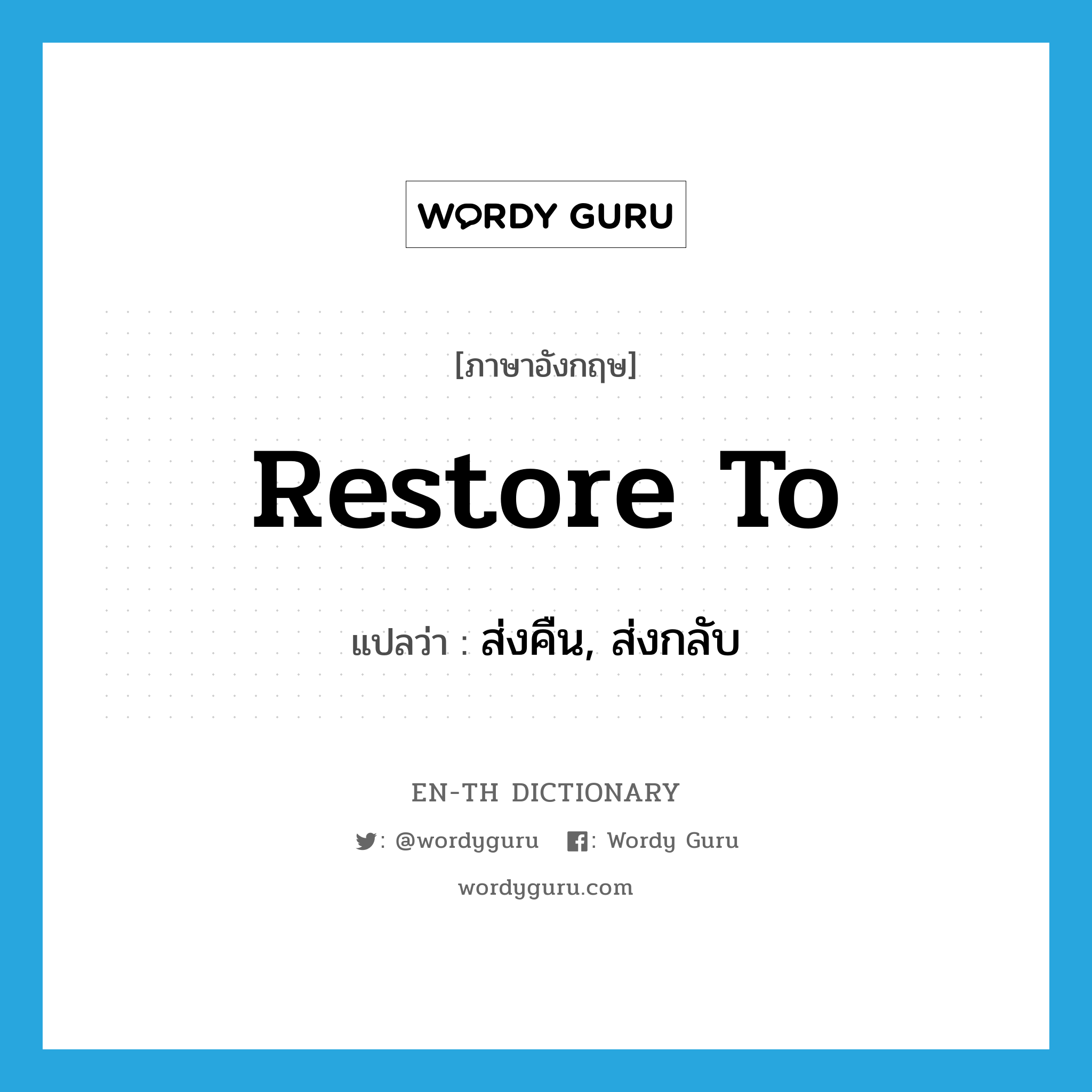 restore to แปลว่า?, คำศัพท์ภาษาอังกฤษ restore to แปลว่า ส่งคืน, ส่งกลับ ประเภท PHRV หมวด PHRV