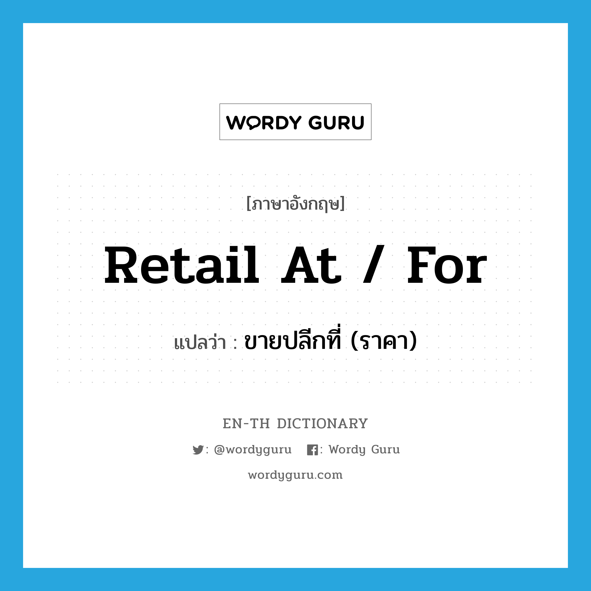 retail at / for แปลว่า?, คำศัพท์ภาษาอังกฤษ retail at / for แปลว่า ขายปลีกที่ (ราคา) ประเภท PHRV หมวด PHRV