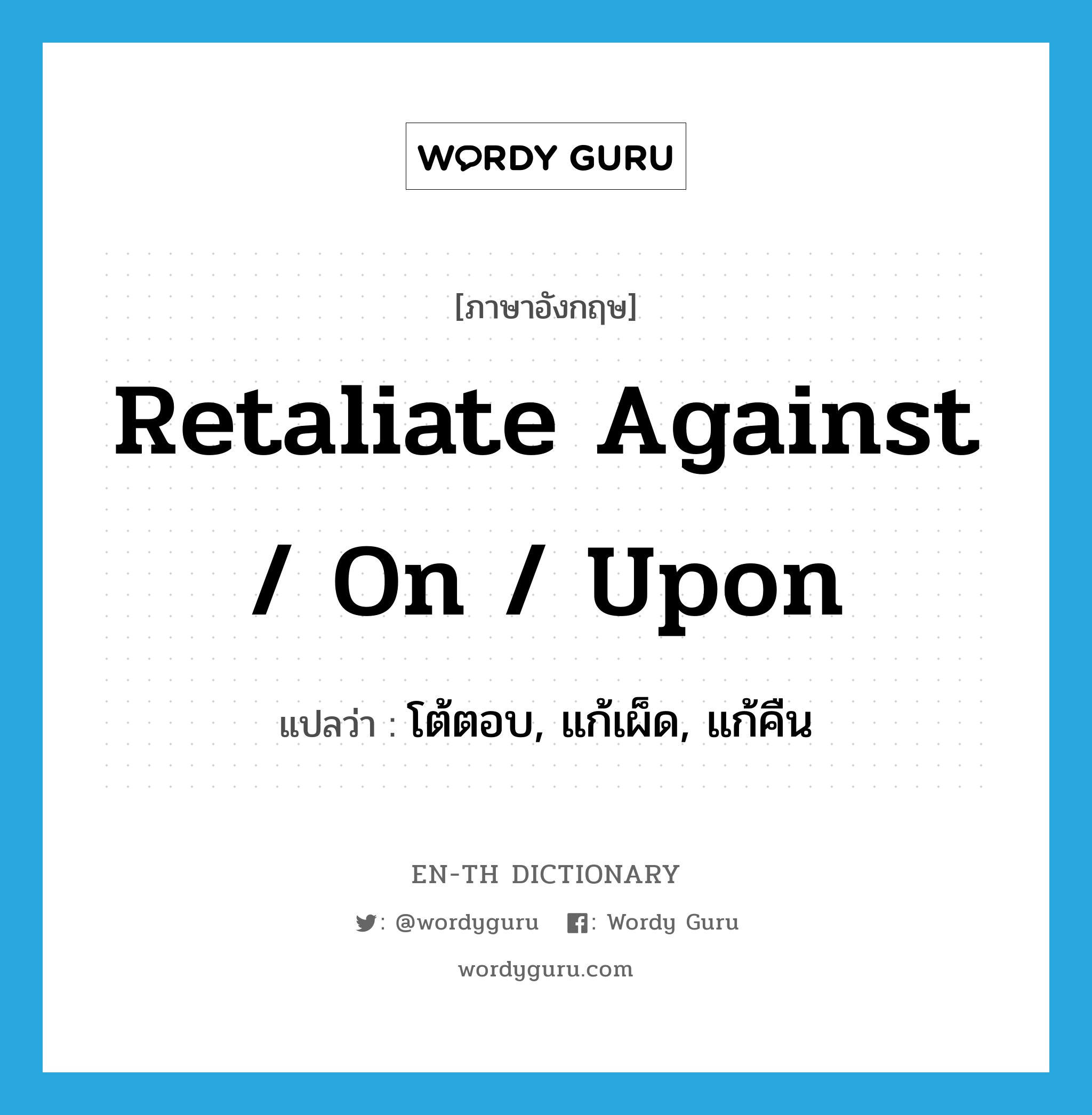 retaliate against / on / upon แปลว่า?, คำศัพท์ภาษาอังกฤษ retaliate against / on / upon แปลว่า โต้ตอบ, แก้เผ็ด, แก้คืน ประเภท PHRV หมวด PHRV