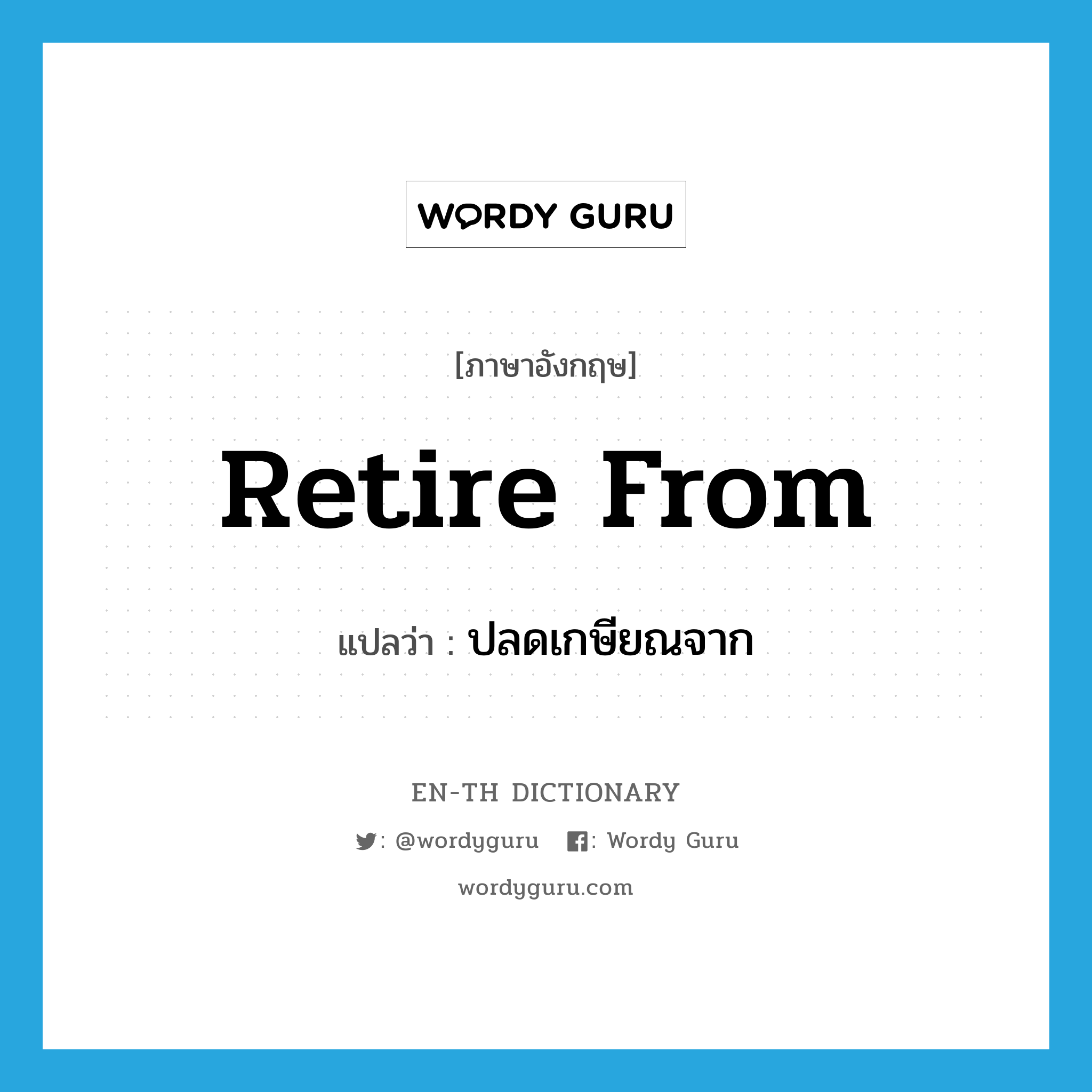 retire from แปลว่า?, คำศัพท์ภาษาอังกฤษ retire from แปลว่า ปลดเกษียณจาก ประเภท PHRV หมวด PHRV