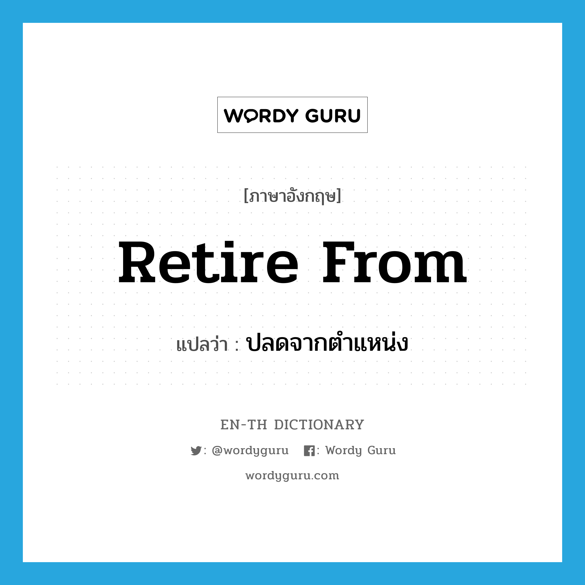 retire from แปลว่า?, คำศัพท์ภาษาอังกฤษ retire from แปลว่า ปลดจากตำแหน่ง ประเภท PHRV หมวด PHRV