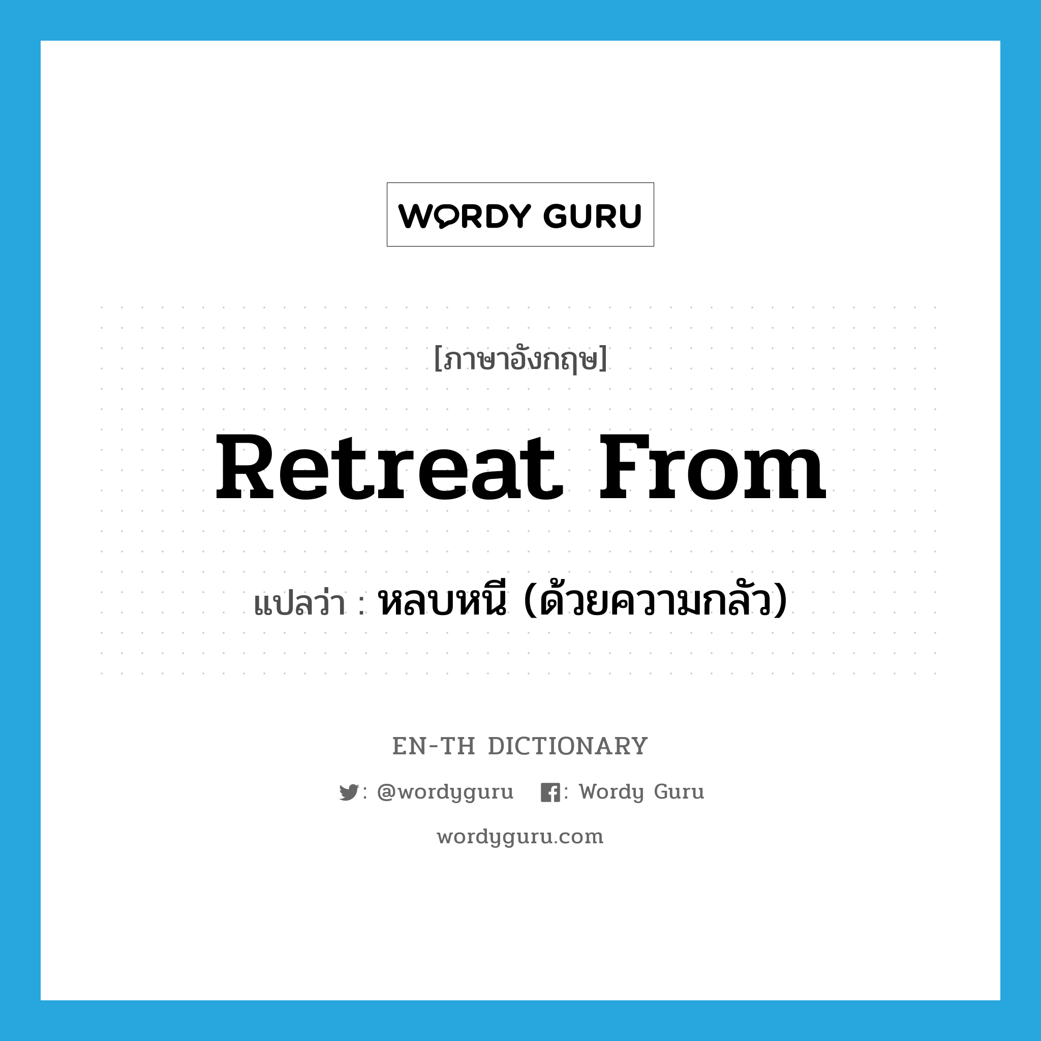 retreat from แปลว่า?, คำศัพท์ภาษาอังกฤษ retreat from แปลว่า หลบหนี (ด้วยความกลัว) ประเภท PHRV หมวด PHRV