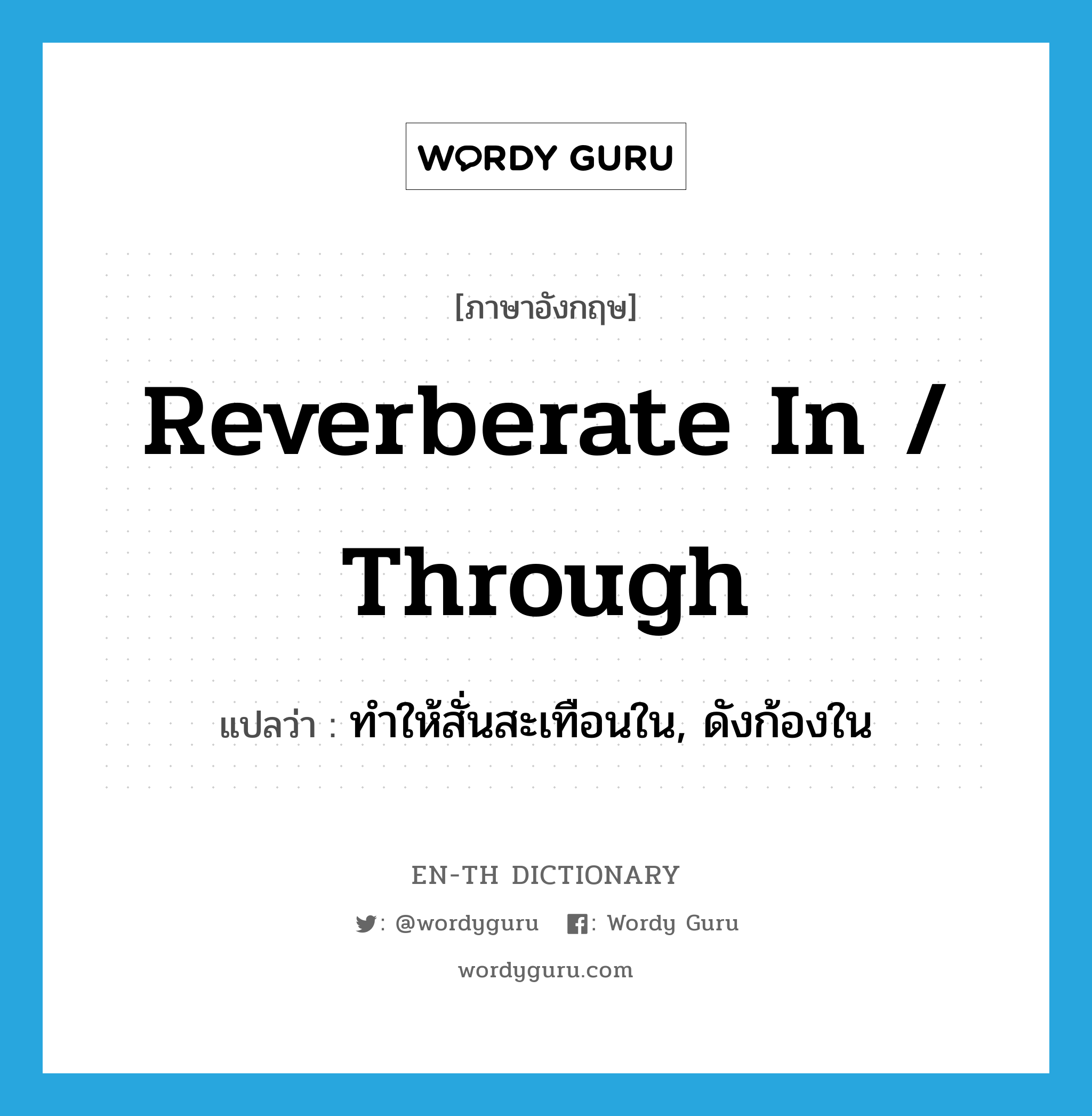 reverberate in / through แปลว่า?, คำศัพท์ภาษาอังกฤษ reverberate in / through แปลว่า ทำให้สั่นสะเทือนใน, ดังก้องใน ประเภท PHRV หมวด PHRV