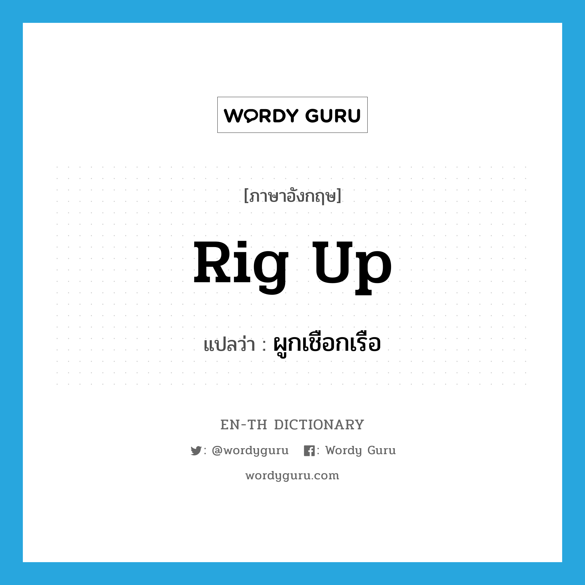 rig up แปลว่า?, คำศัพท์ภาษาอังกฤษ rig up แปลว่า ผูกเชือกเรือ ประเภท PHRV หมวด PHRV