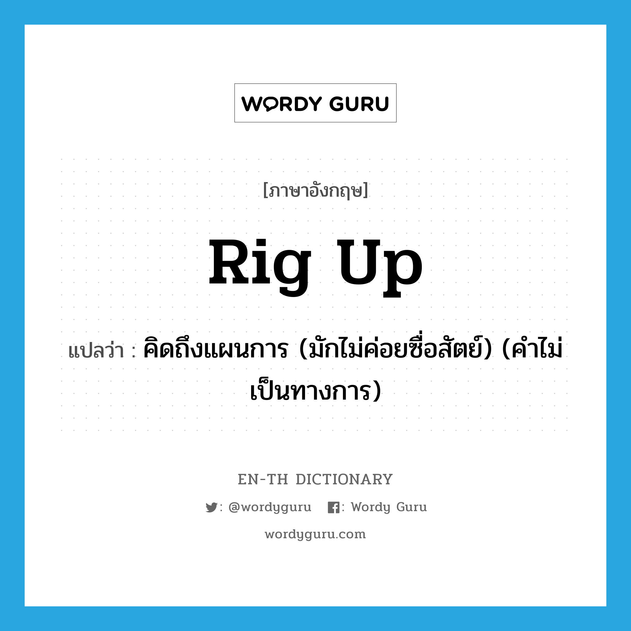 rig up แปลว่า?, คำศัพท์ภาษาอังกฤษ rig up แปลว่า คิดถึงแผนการ (มักไม่ค่อยซื่อสัตย์) (คำไม่เป็นทางการ) ประเภท PHRV หมวด PHRV