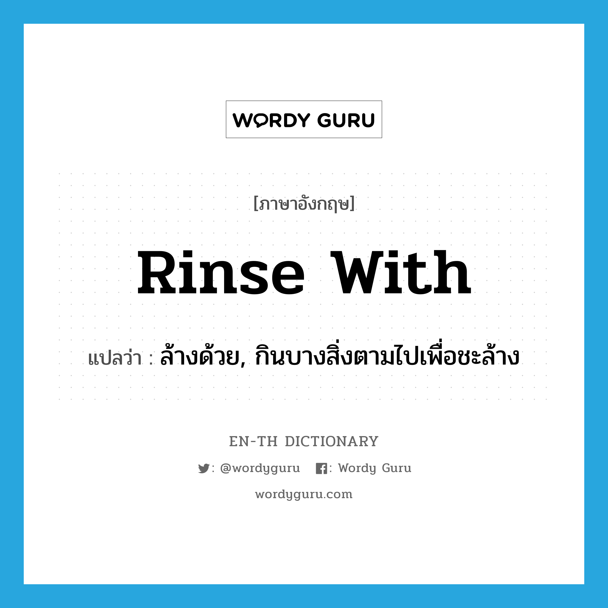 rinse with แปลว่า?, คำศัพท์ภาษาอังกฤษ rinse with แปลว่า ล้างด้วย, กินบางสิ่งตามไปเพื่อชะล้าง ประเภท PHRV หมวด PHRV