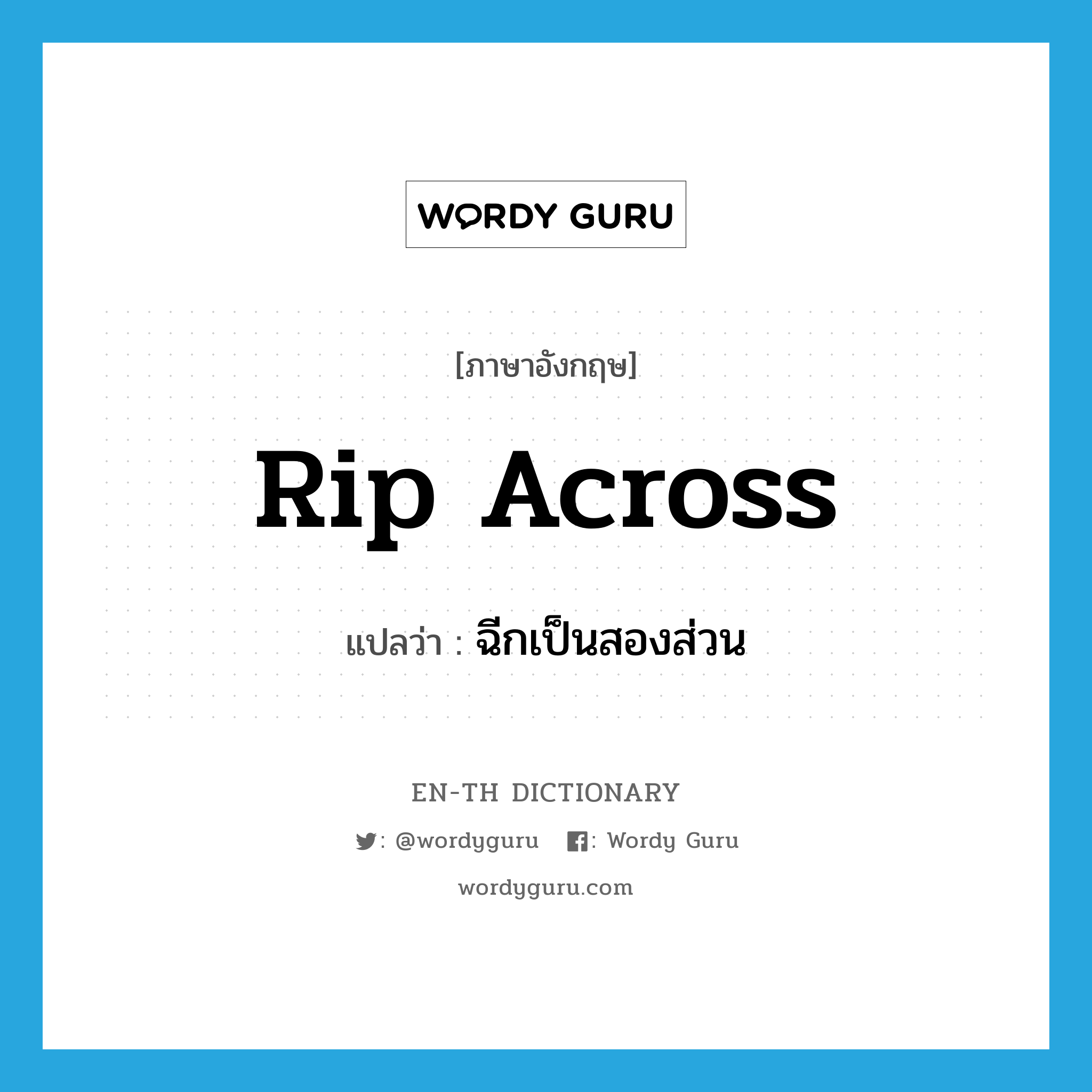 rip across แปลว่า?, คำศัพท์ภาษาอังกฤษ rip across แปลว่า ฉีกเป็นสองส่วน ประเภท PHRV หมวด PHRV