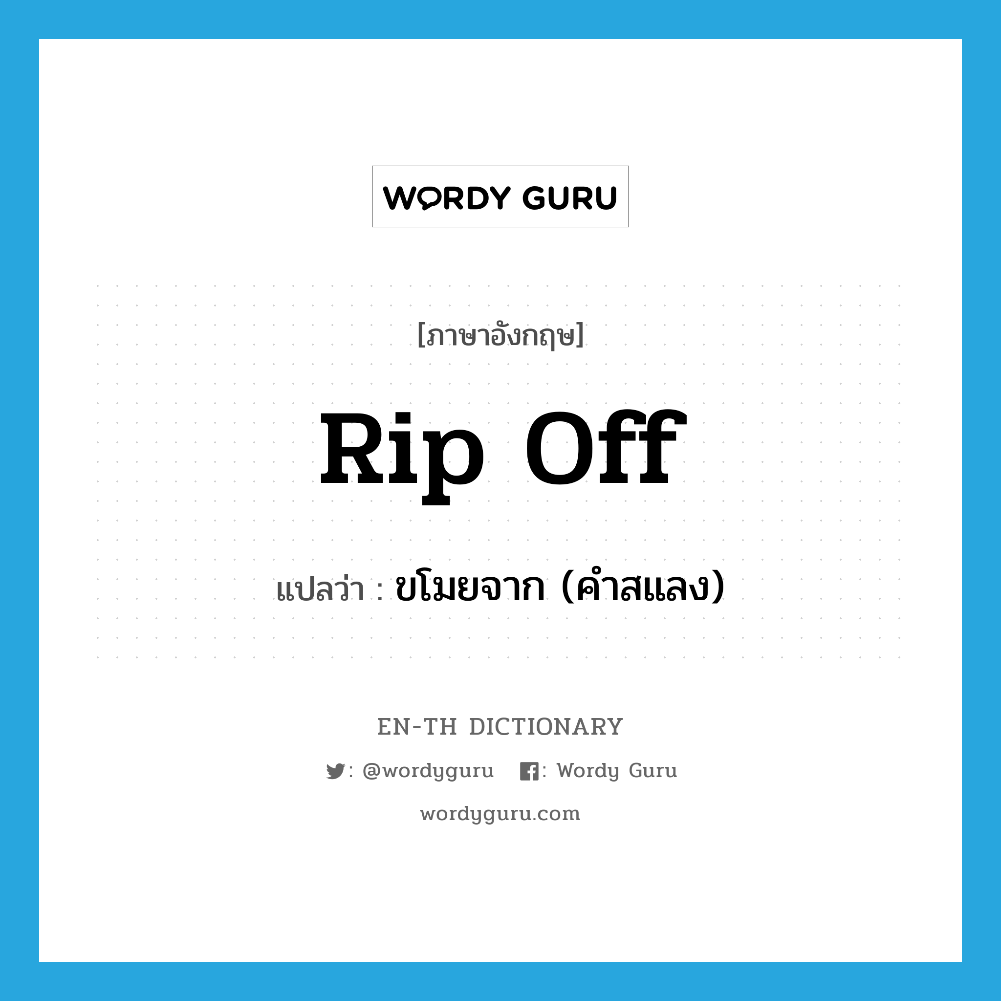 rip off แปลว่า?, คำศัพท์ภาษาอังกฤษ rip off แปลว่า ขโมยจาก (คำสแลง) ประเภท PHRV หมวด PHRV