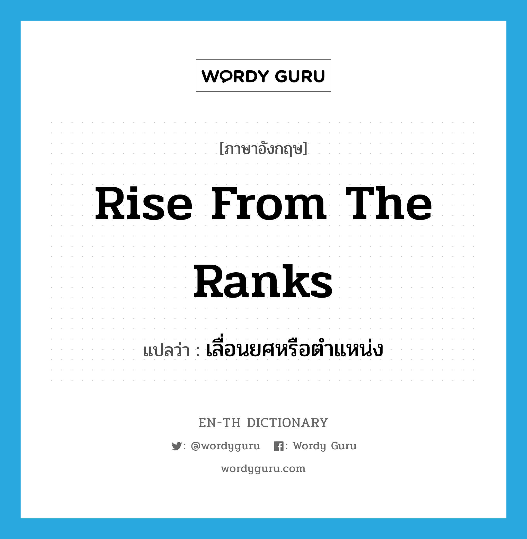 rise from the ranks แปลว่า?, คำศัพท์ภาษาอังกฤษ rise from the ranks แปลว่า เลื่อนยศหรือตำแหน่ง ประเภท IDM หมวด IDM