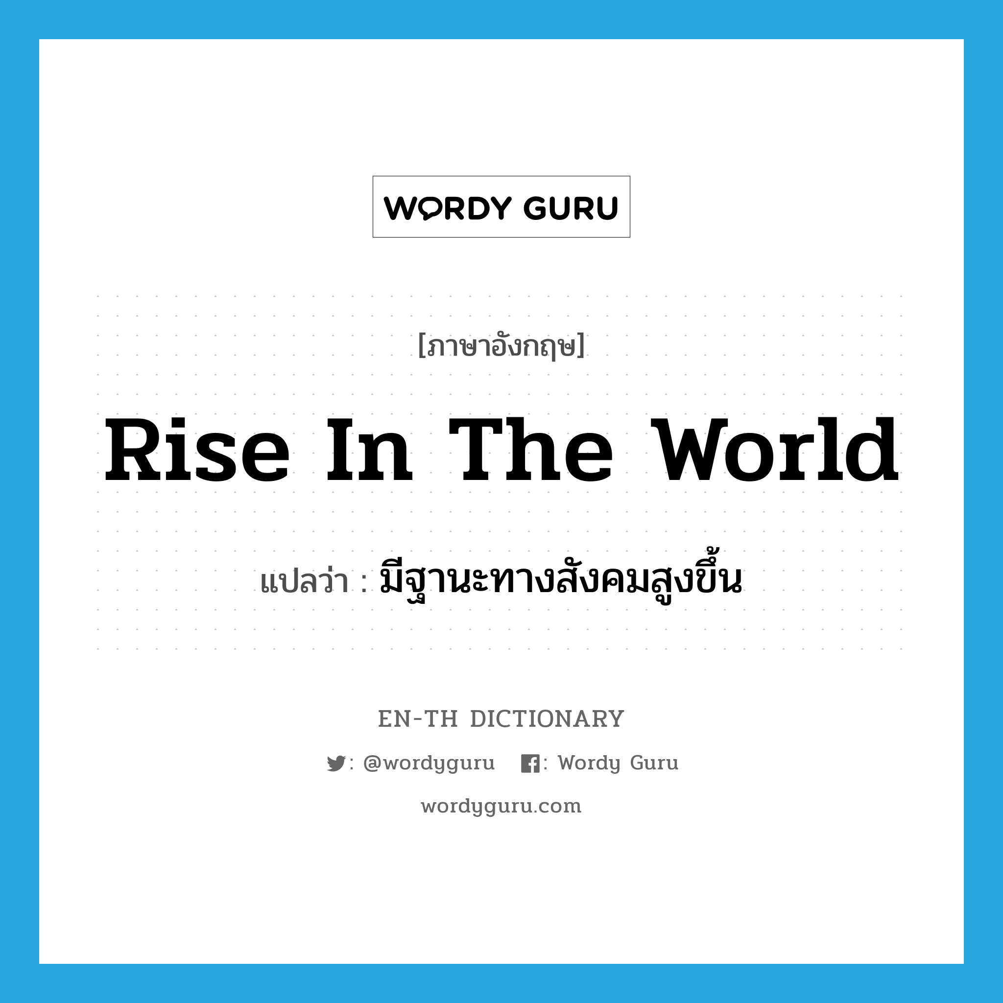 rise in the world แปลว่า?, คำศัพท์ภาษาอังกฤษ rise in the world แปลว่า มีฐานะทางสังคมสูงขึ้น ประเภท PHRV หมวด PHRV