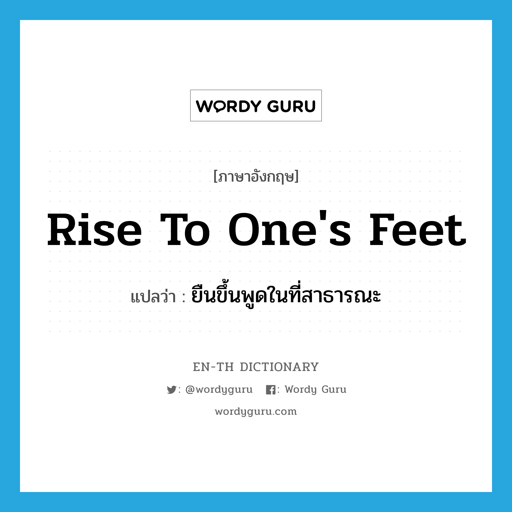 rise to one&#39;s feet แปลว่า?, คำศัพท์ภาษาอังกฤษ rise to one&#39;s feet แปลว่า ยืนขึ้นพูดในที่สาธารณะ ประเภท PHRV หมวด PHRV