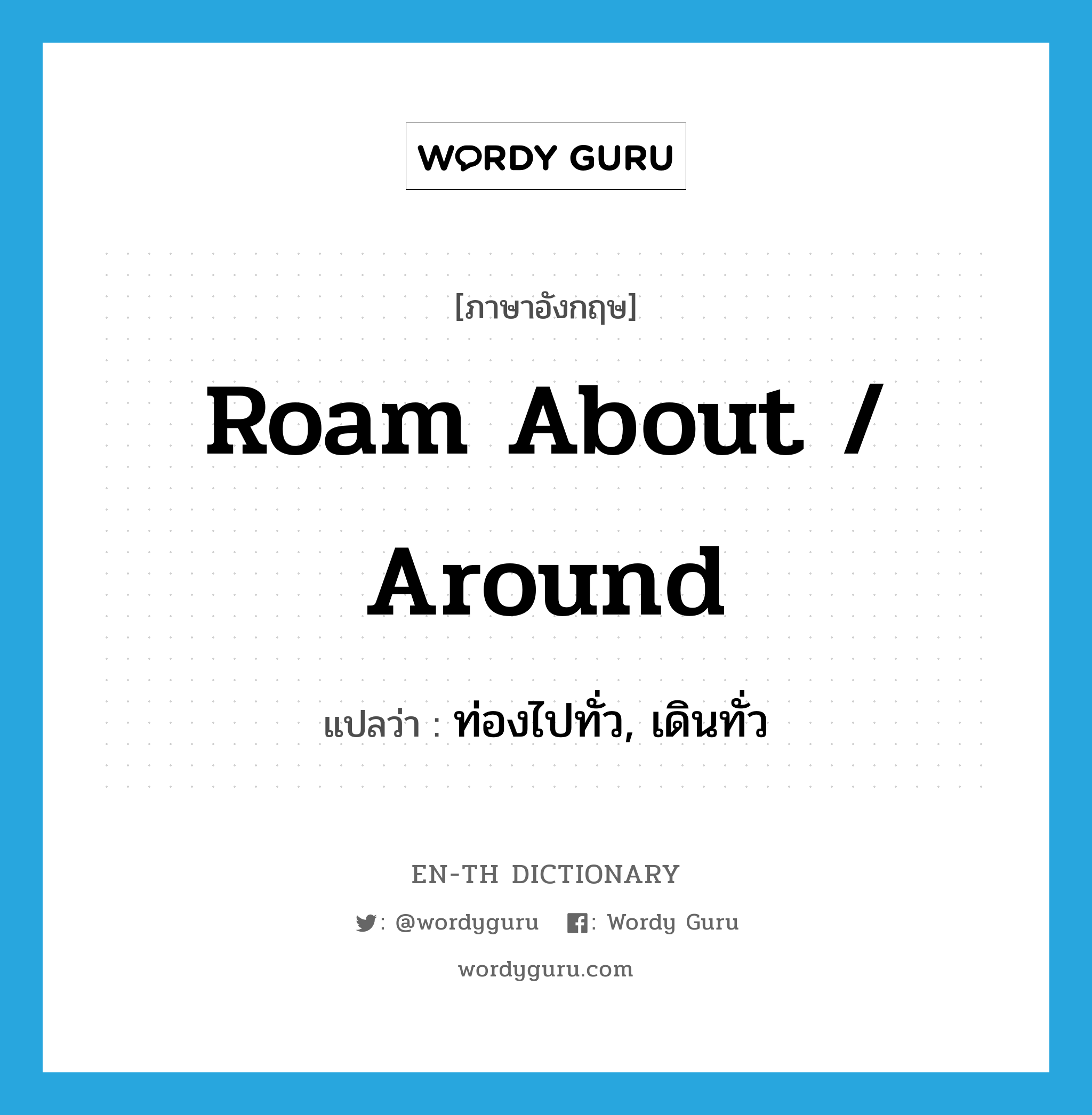 roam about / around แปลว่า?, คำศัพท์ภาษาอังกฤษ roam about / around แปลว่า ท่องไปทั่ว, เดินทั่ว ประเภท PHRV หมวด PHRV