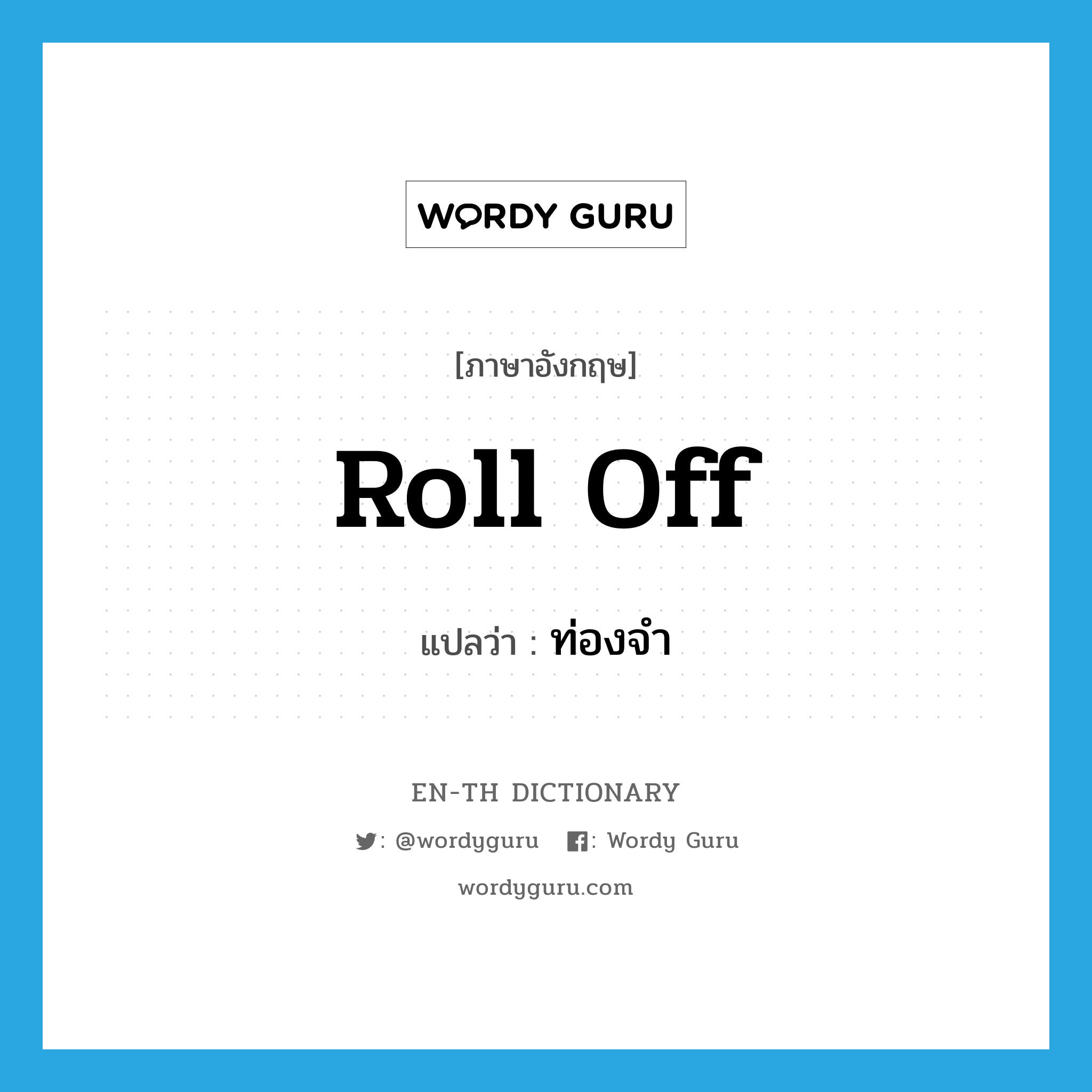 roll off แปลว่า?, คำศัพท์ภาษาอังกฤษ roll off แปลว่า ท่องจำ ประเภท PHRV หมวด PHRV