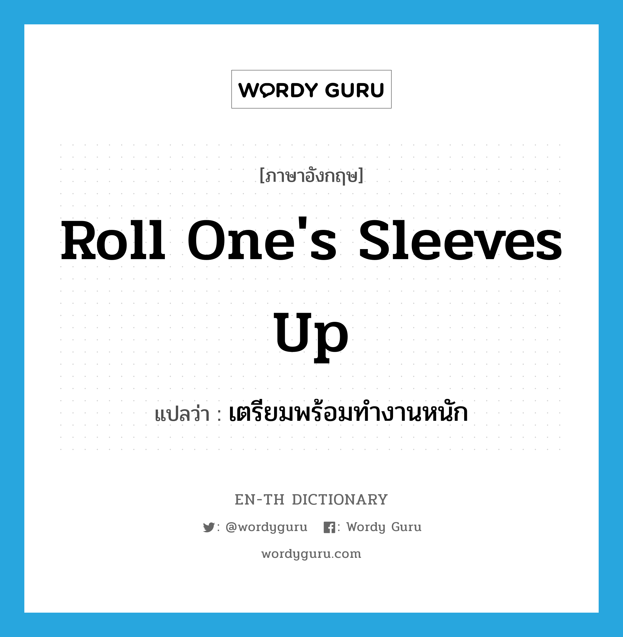 roll one&#39;s sleeves up แปลว่า?, คำศัพท์ภาษาอังกฤษ roll one&#39;s sleeves up แปลว่า เตรียมพร้อมทำงานหนัก ประเภท IDM หมวด IDM