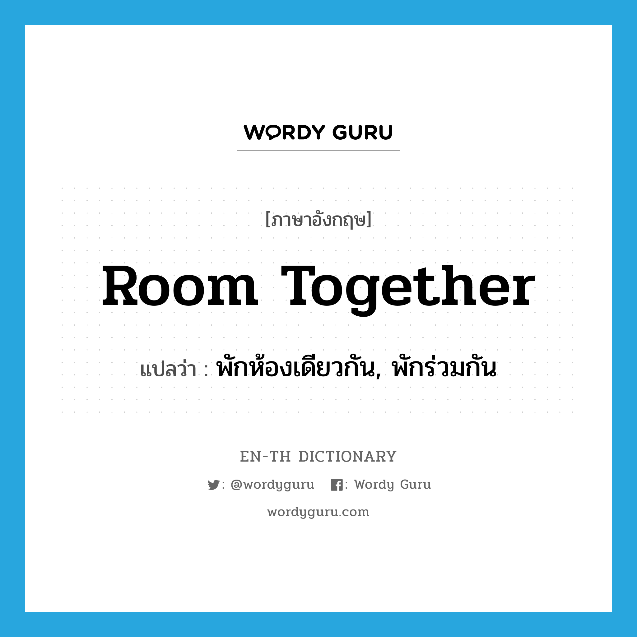 room together แปลว่า?, คำศัพท์ภาษาอังกฤษ room together แปลว่า พักห้องเดียวกัน, พักร่วมกัน ประเภท PHRV หมวด PHRV