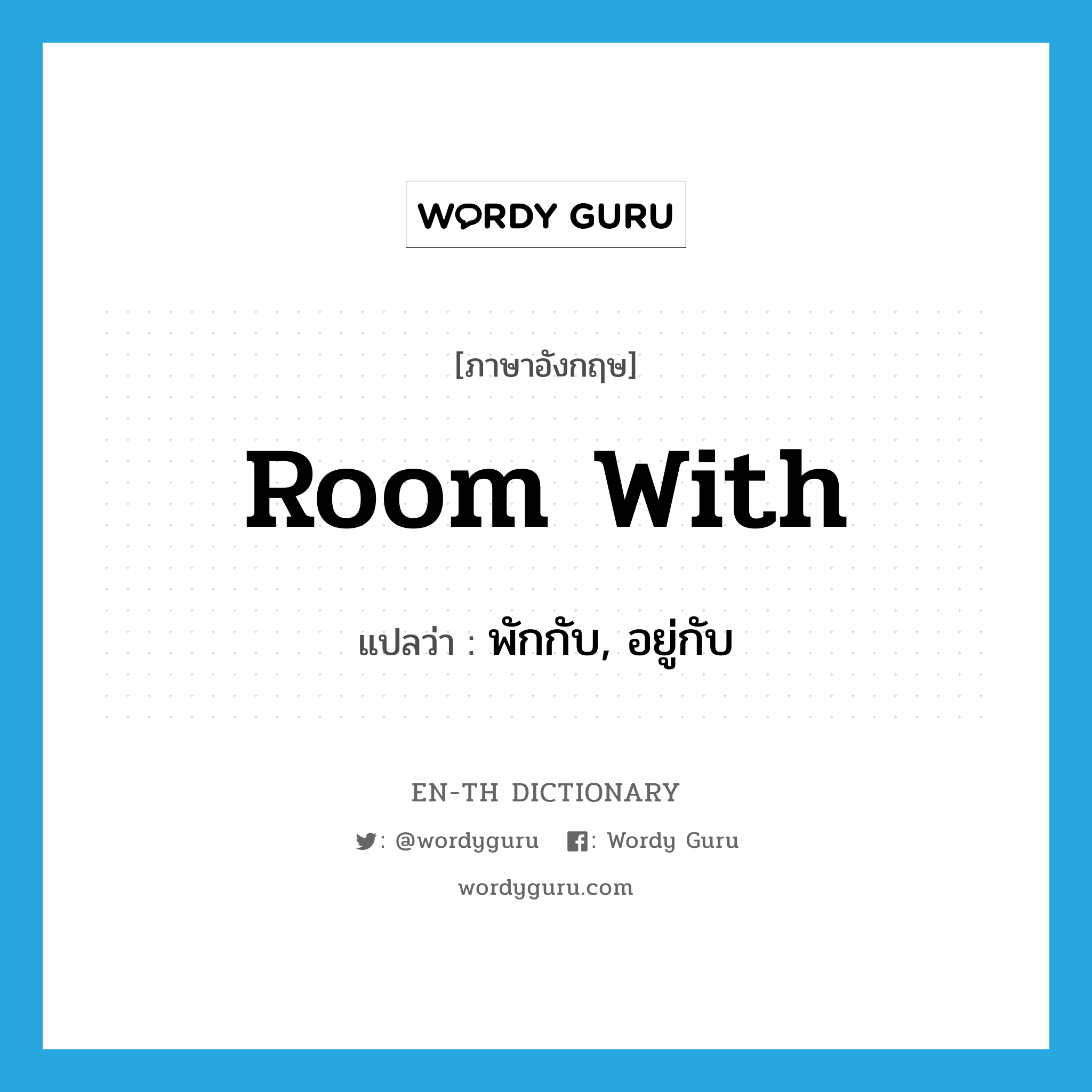 room with แปลว่า?, คำศัพท์ภาษาอังกฤษ room with แปลว่า พักกับ, อยู่กับ ประเภท PHRV หมวด PHRV