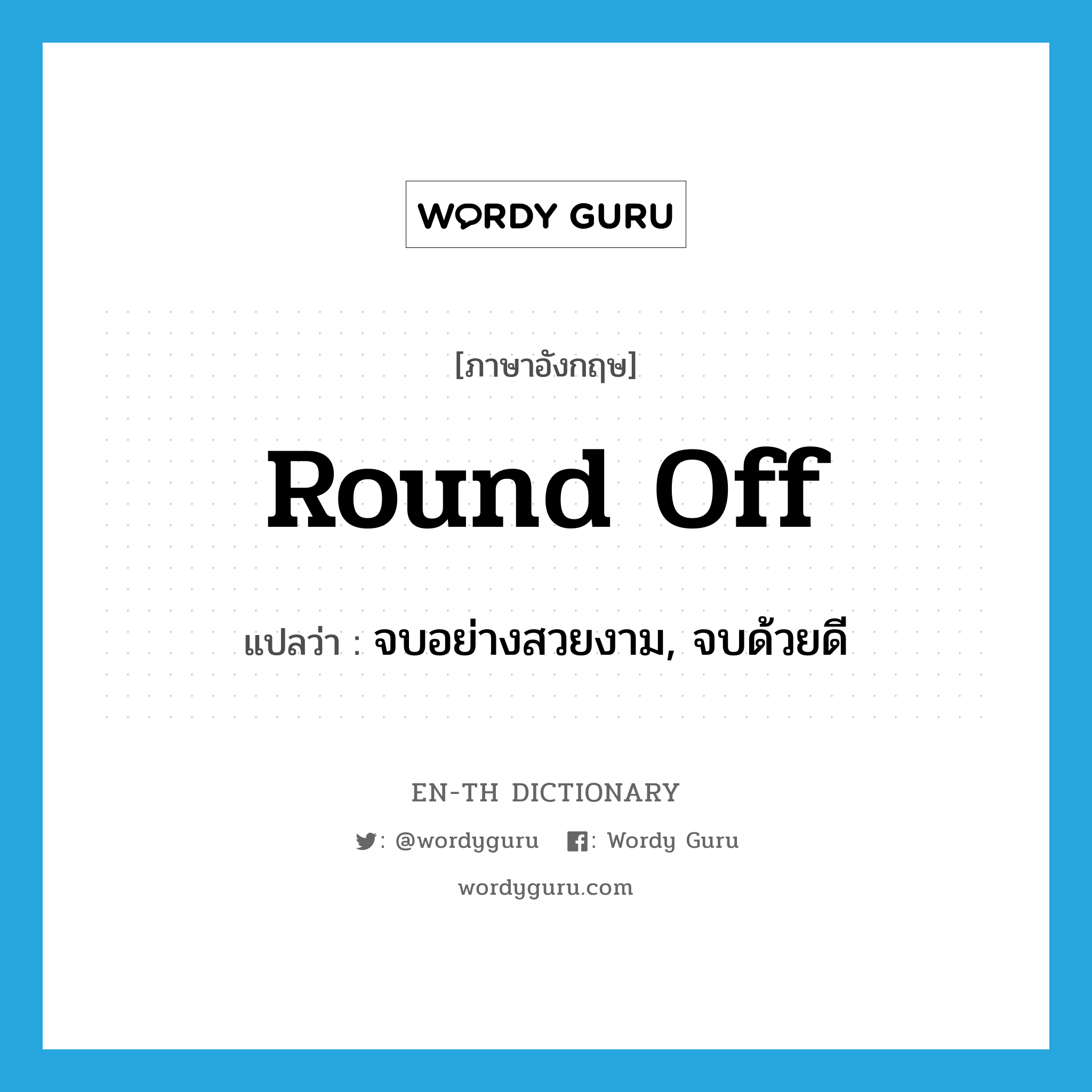 round off แปลว่า?, คำศัพท์ภาษาอังกฤษ round off แปลว่า จบอย่างสวยงาม, จบด้วยดี ประเภท PHRV หมวด PHRV