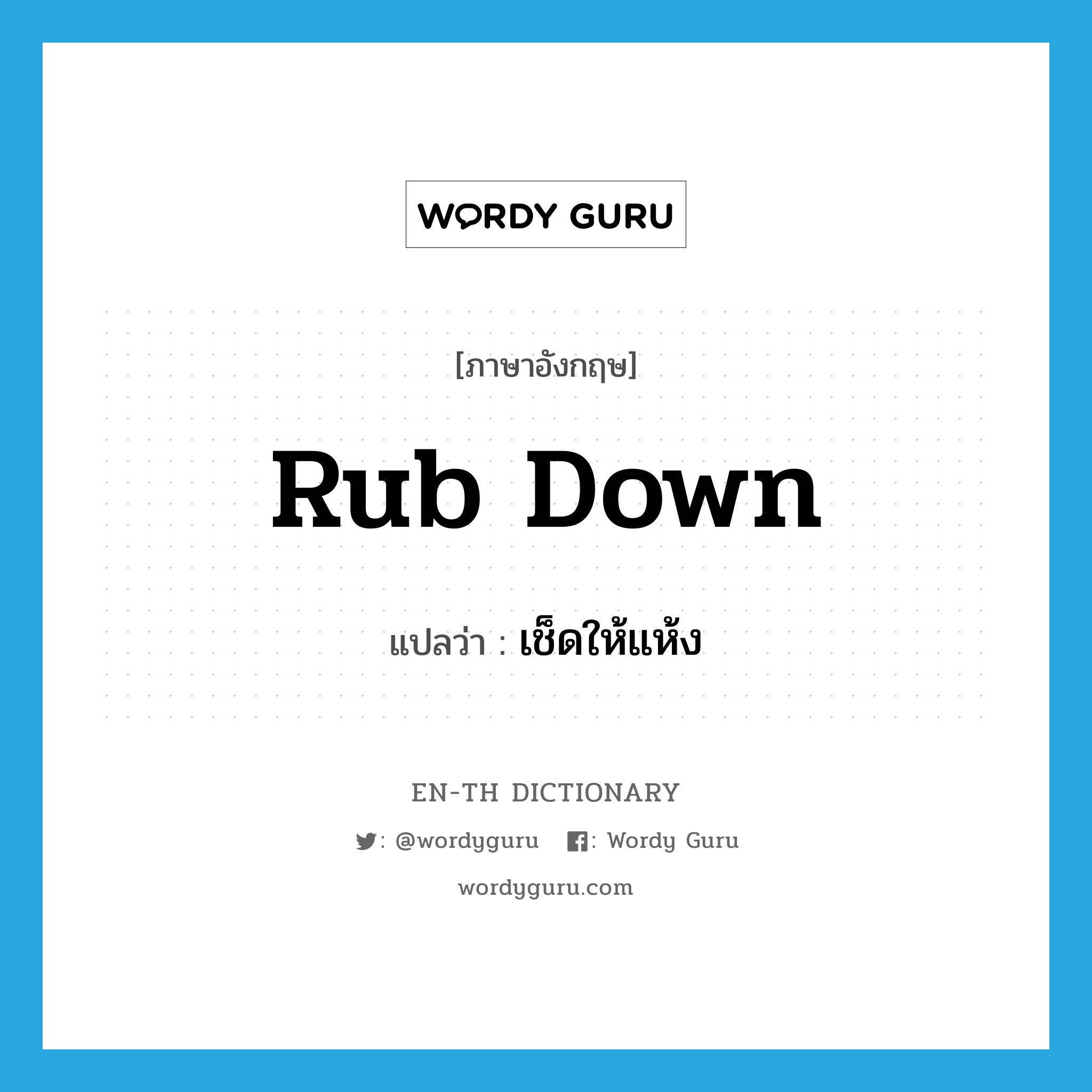 rub down แปลว่า?, คำศัพท์ภาษาอังกฤษ rub down แปลว่า เช็ดให้แห้ง ประเภท PHRV หมวด PHRV