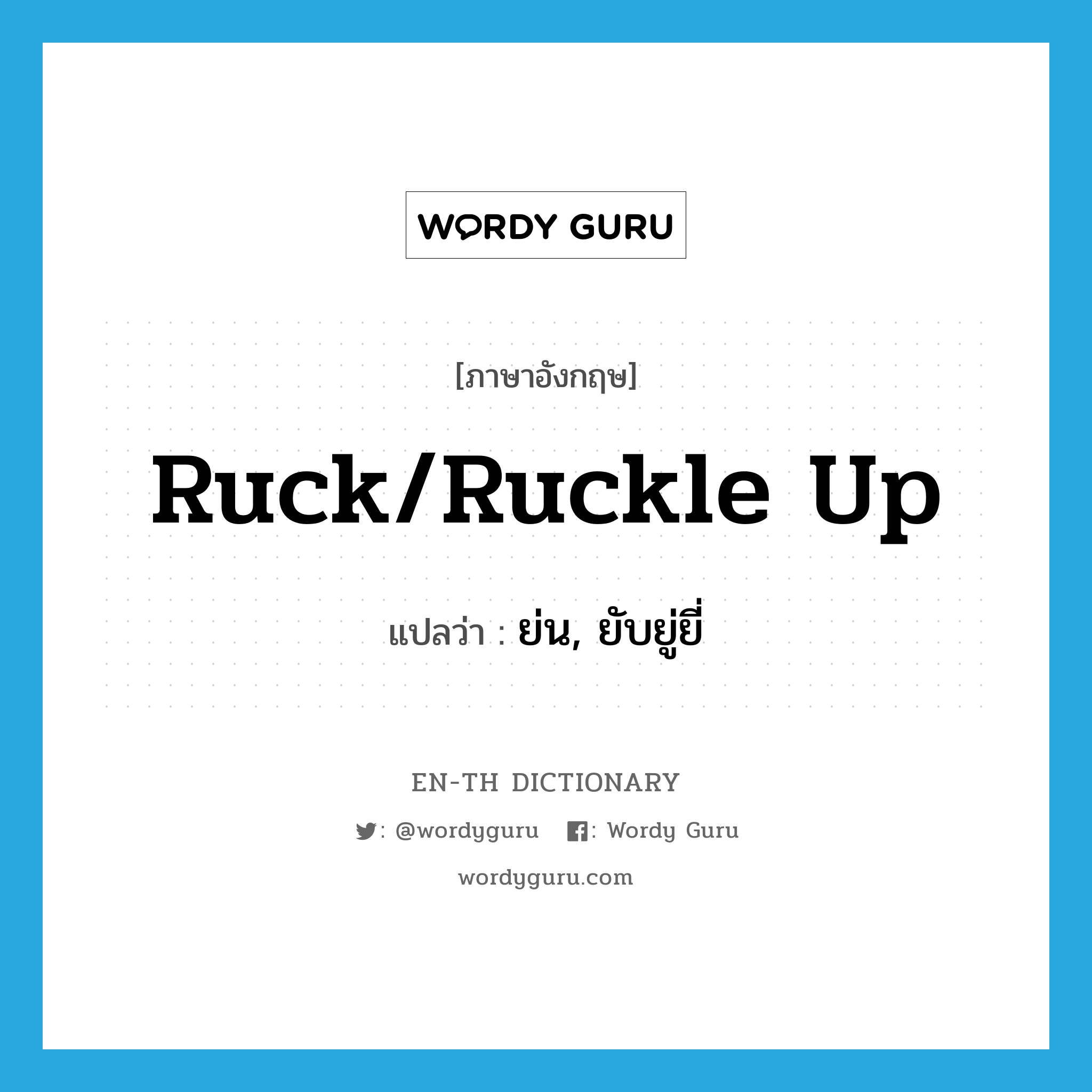 ruck/ruckle up แปลว่า?, คำศัพท์ภาษาอังกฤษ ruck/ruckle up แปลว่า ย่น, ยับยู่ยี่ ประเภท PHRV หมวด PHRV