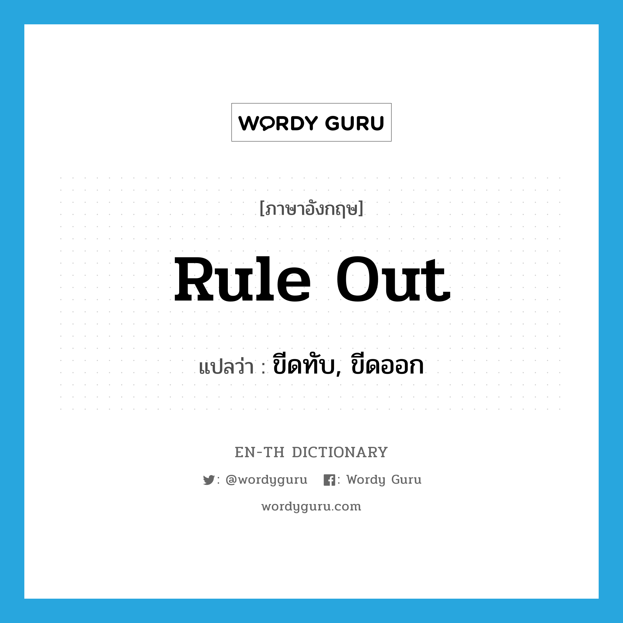 rule out แปลว่า?, คำศัพท์ภาษาอังกฤษ rule out แปลว่า ขีดทับ, ขีดออก ประเภท PHRV หมวด PHRV